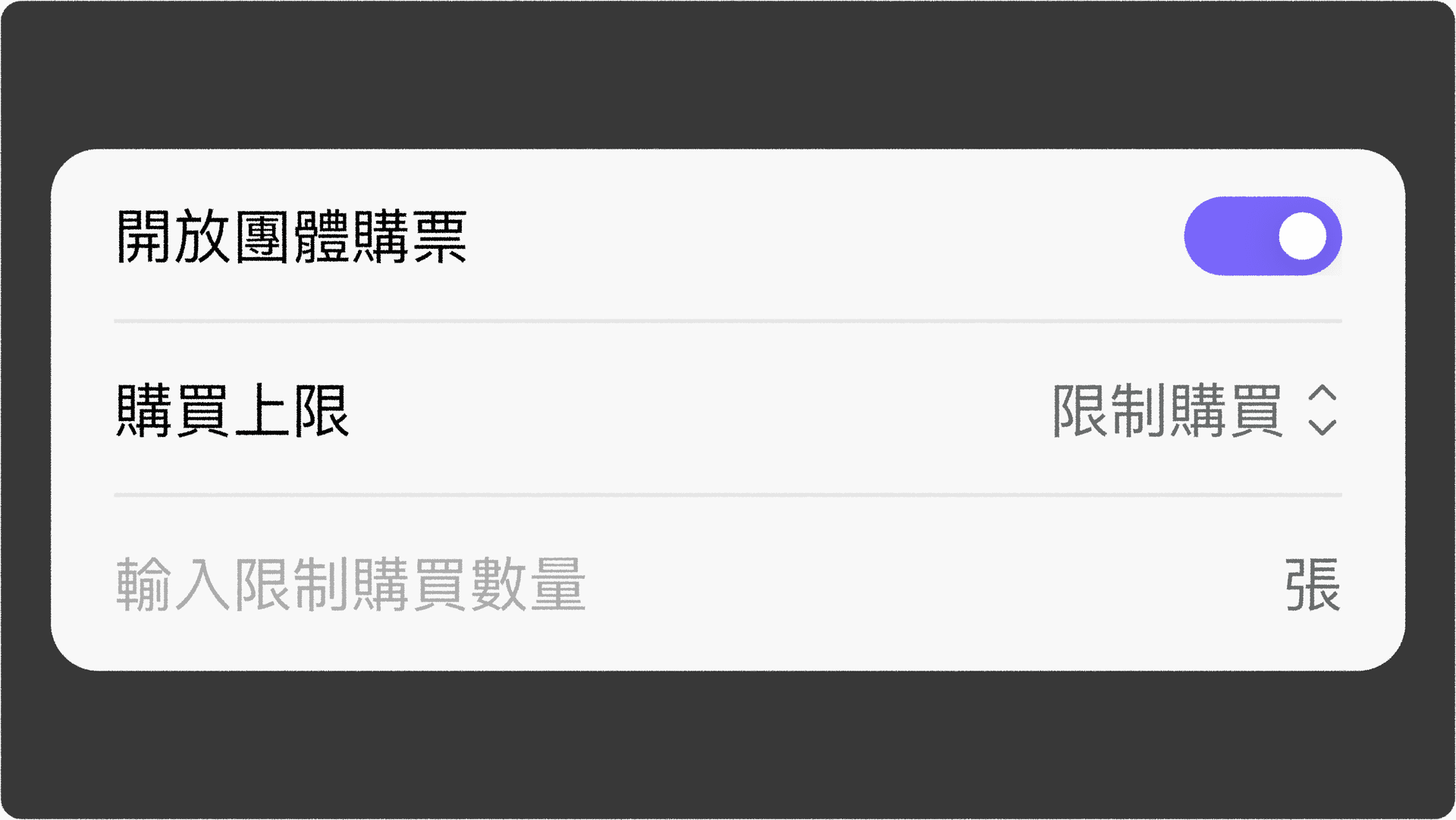 JOIN+1_團體購票_購買上限設定