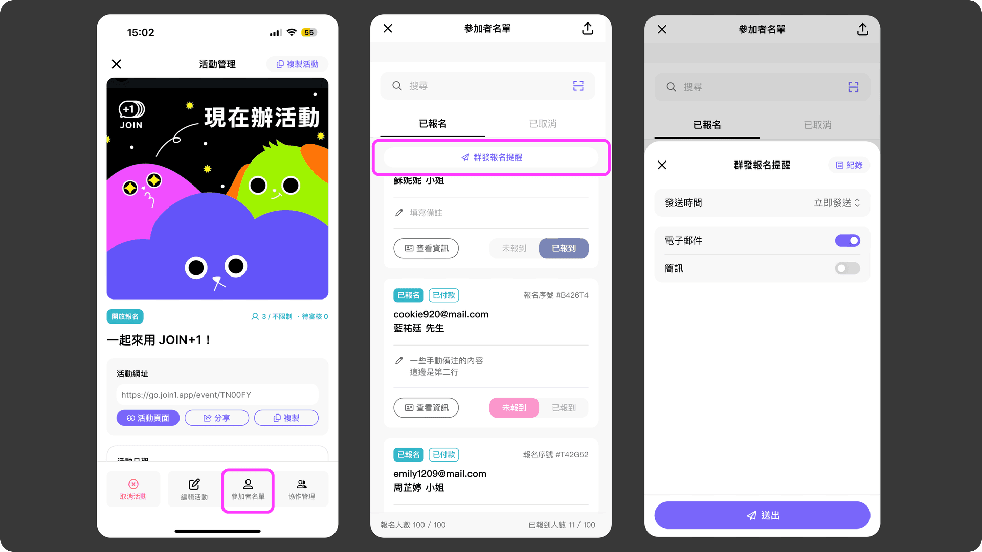 JOIN+1_群發報名提醒_開啟流程
