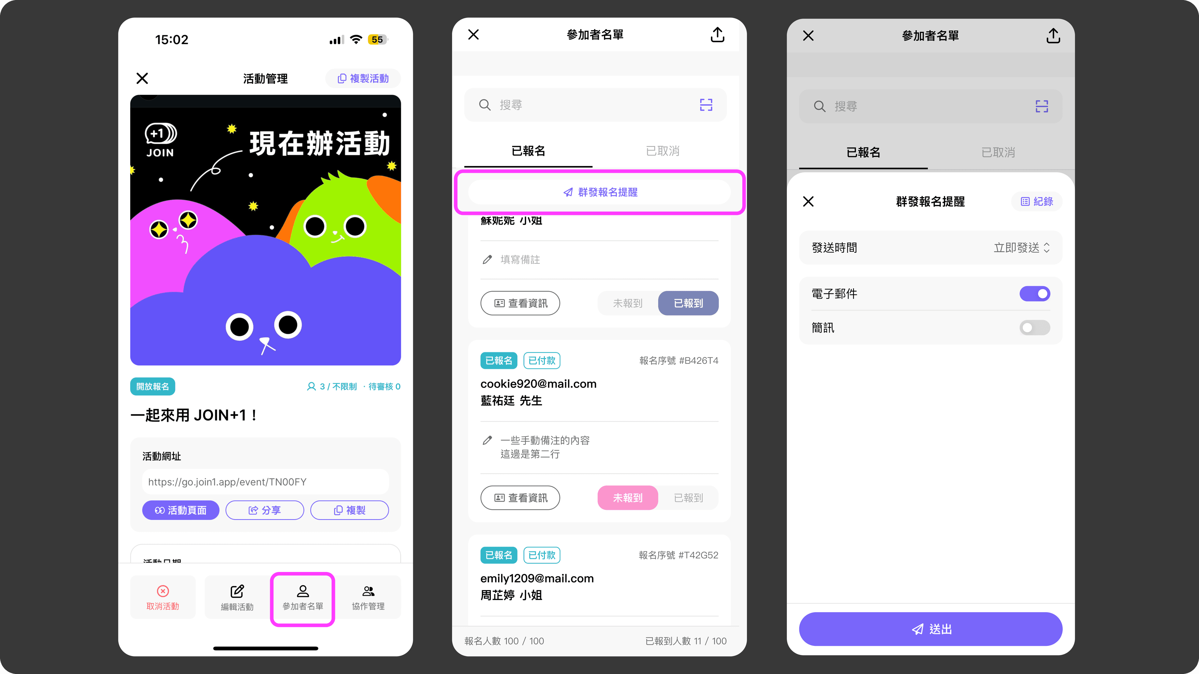 JOIN+1_群發報名提醒_開啟流程
