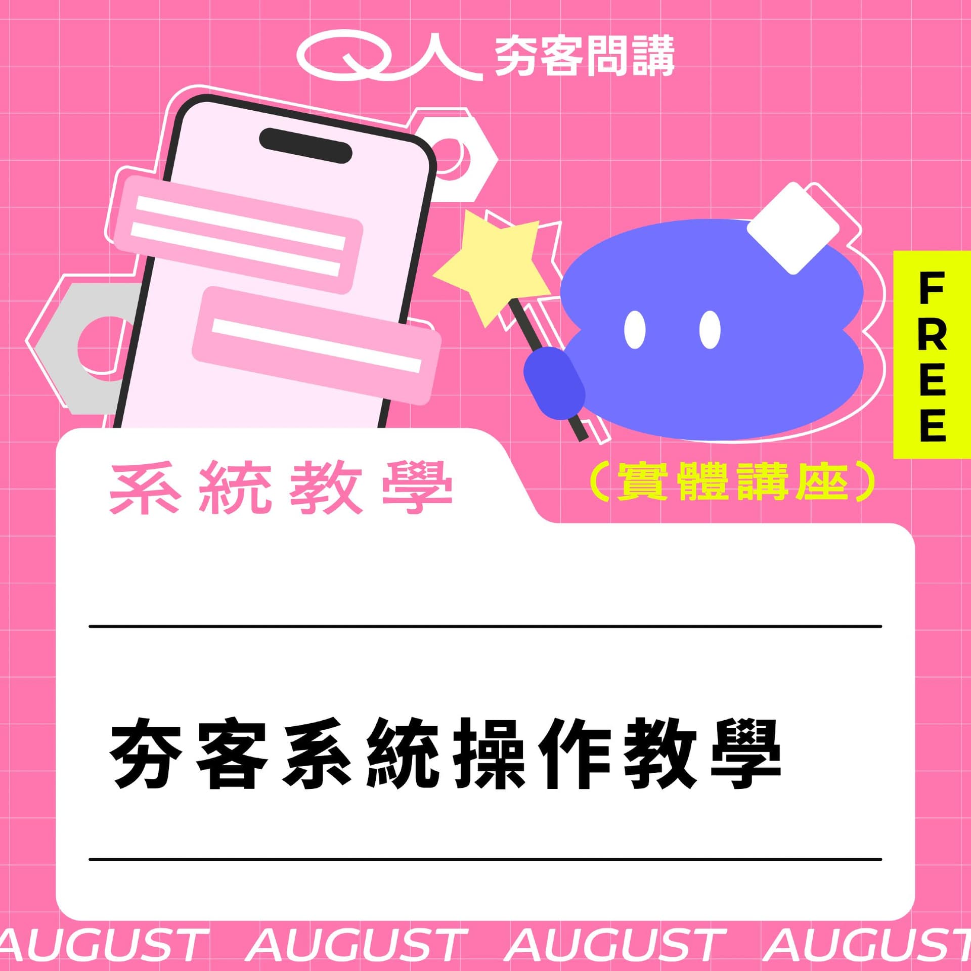 (實體講座)夯客操作設定教學講座
