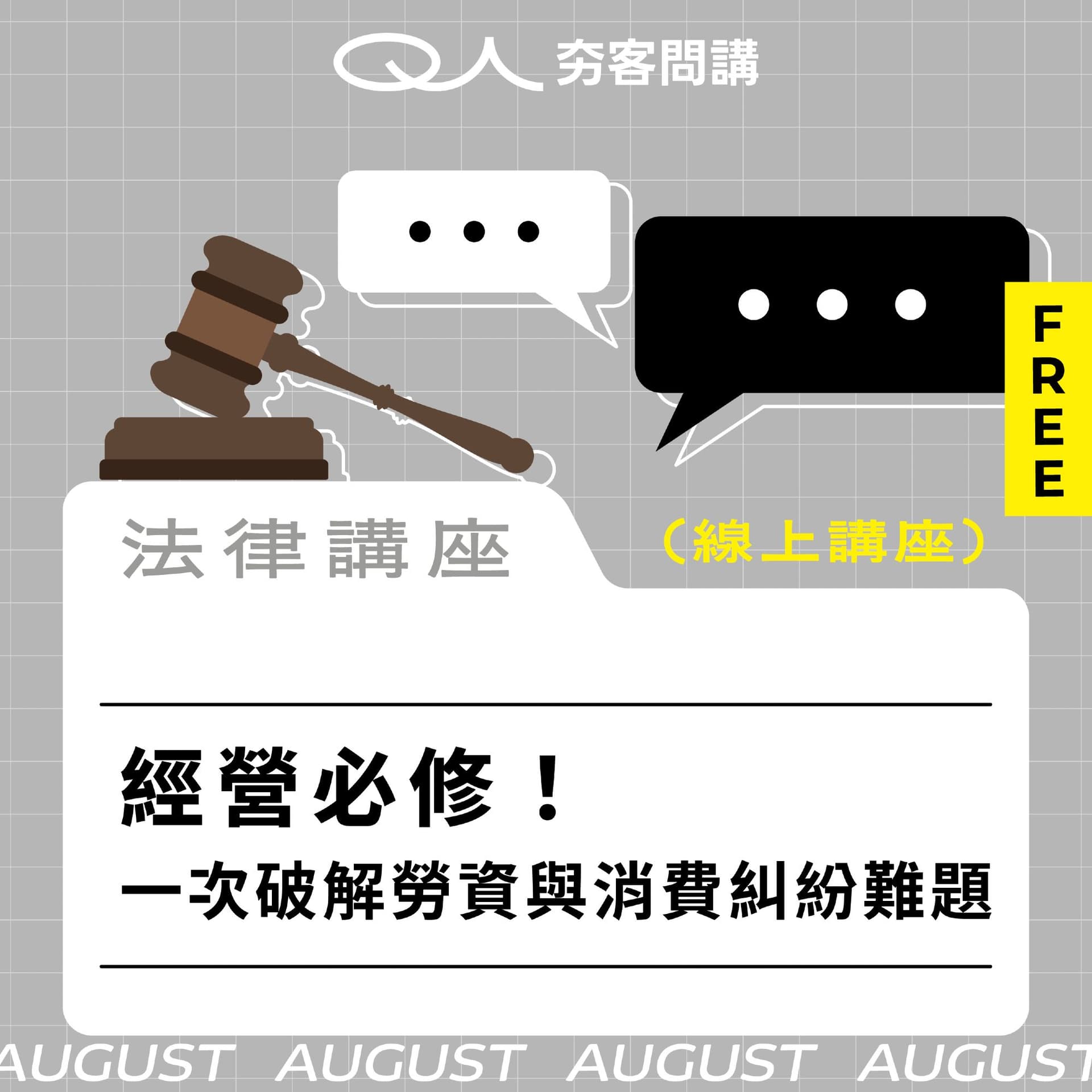 (線上講座)經營必修!一次破解勞資與消費糾紛難題