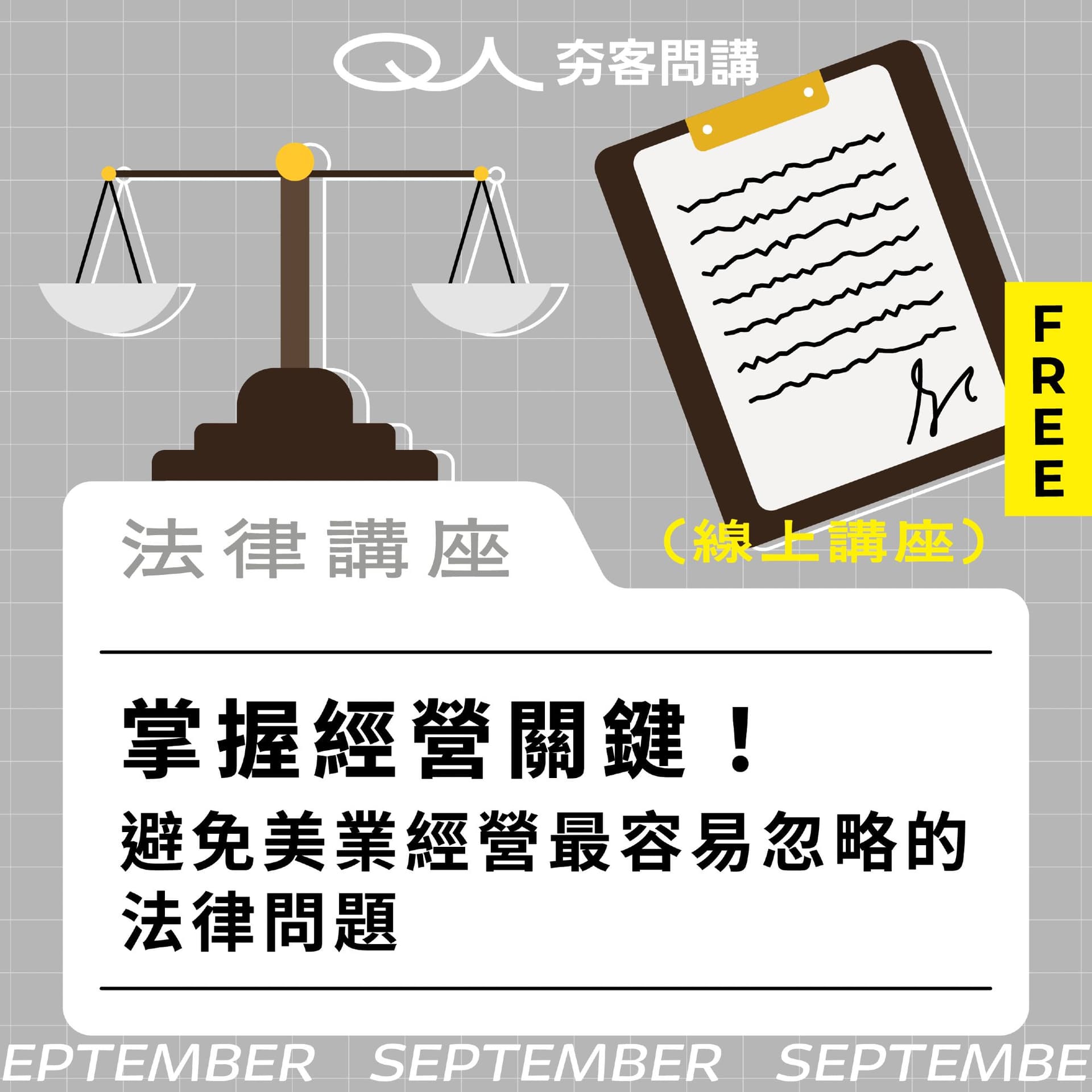 (線上講座)掌握經營關鍵!避免美業經營最容易忽略的法律問題