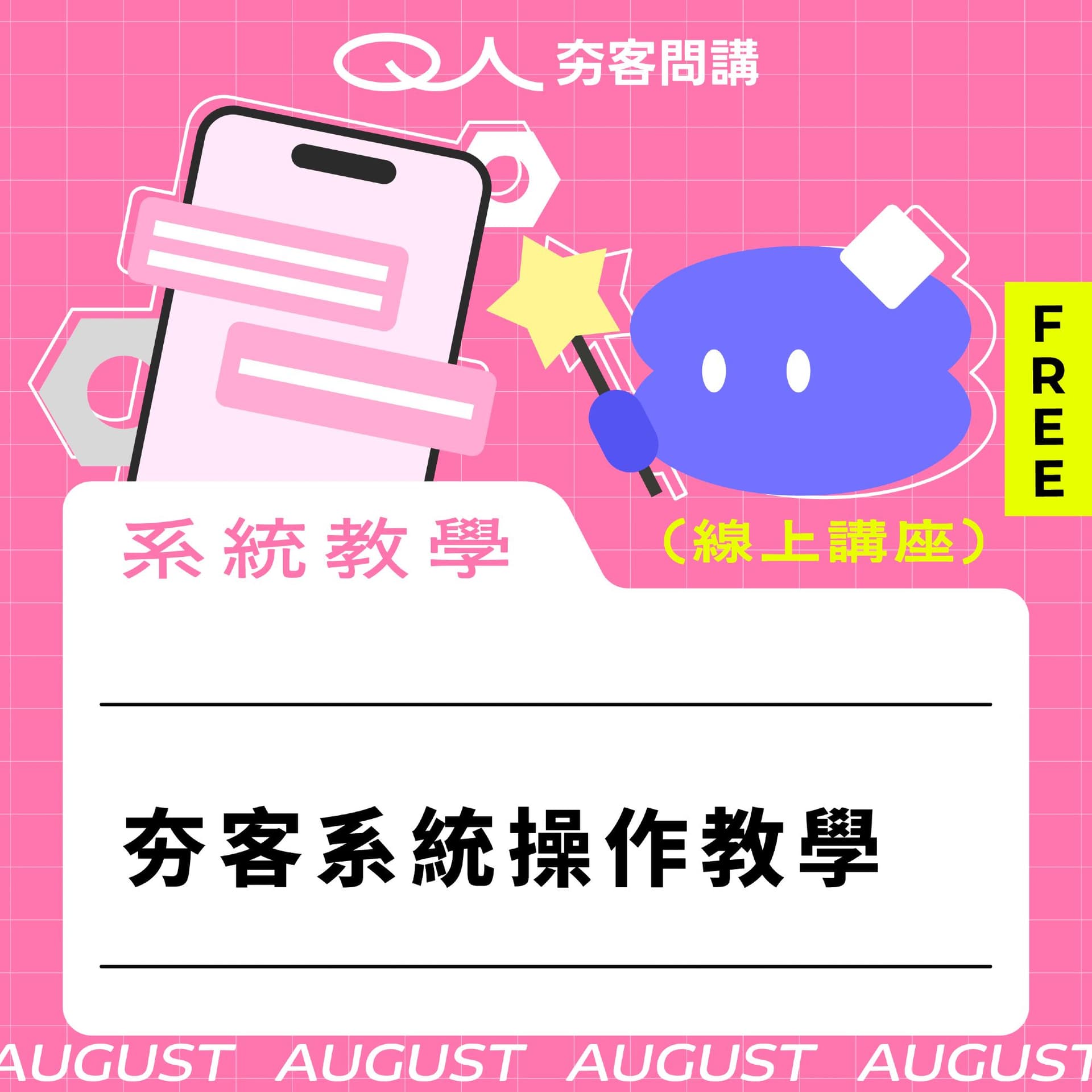 (線上講座)夯客操作設定教學講座