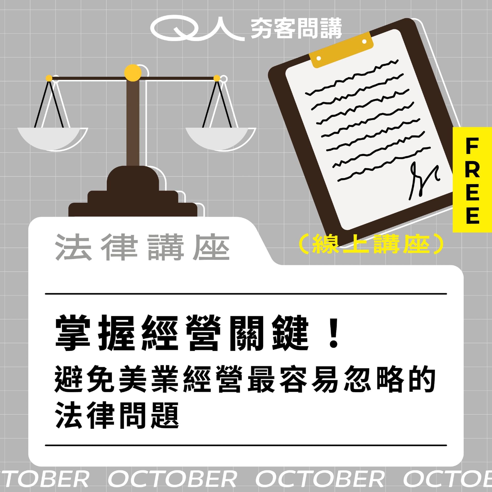 (線上講座)掌握經營關鍵!避免美業經營最容易忽略的法律問題