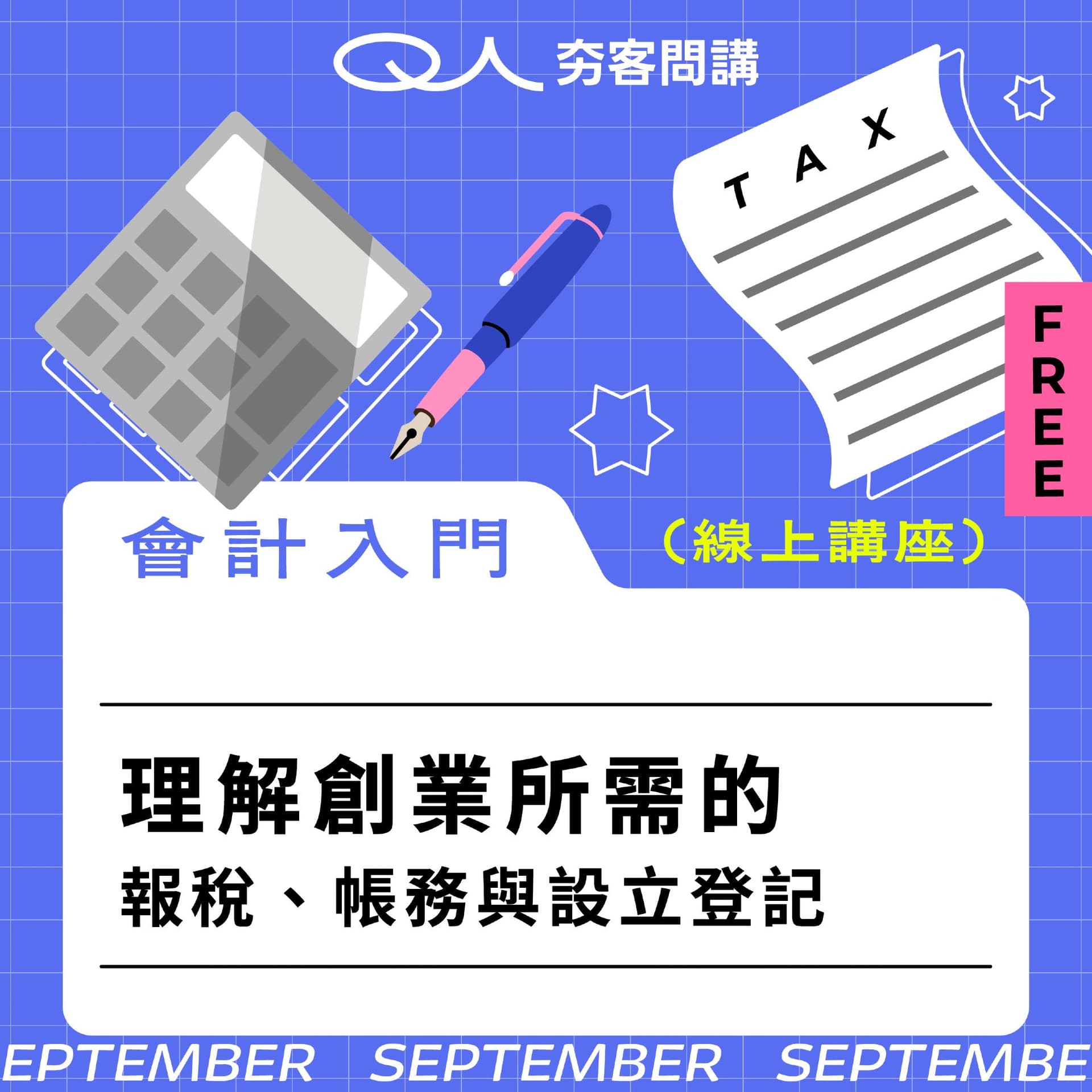 (線上講座)會計入門|理解創業所需的報稅、帳務與設立登記