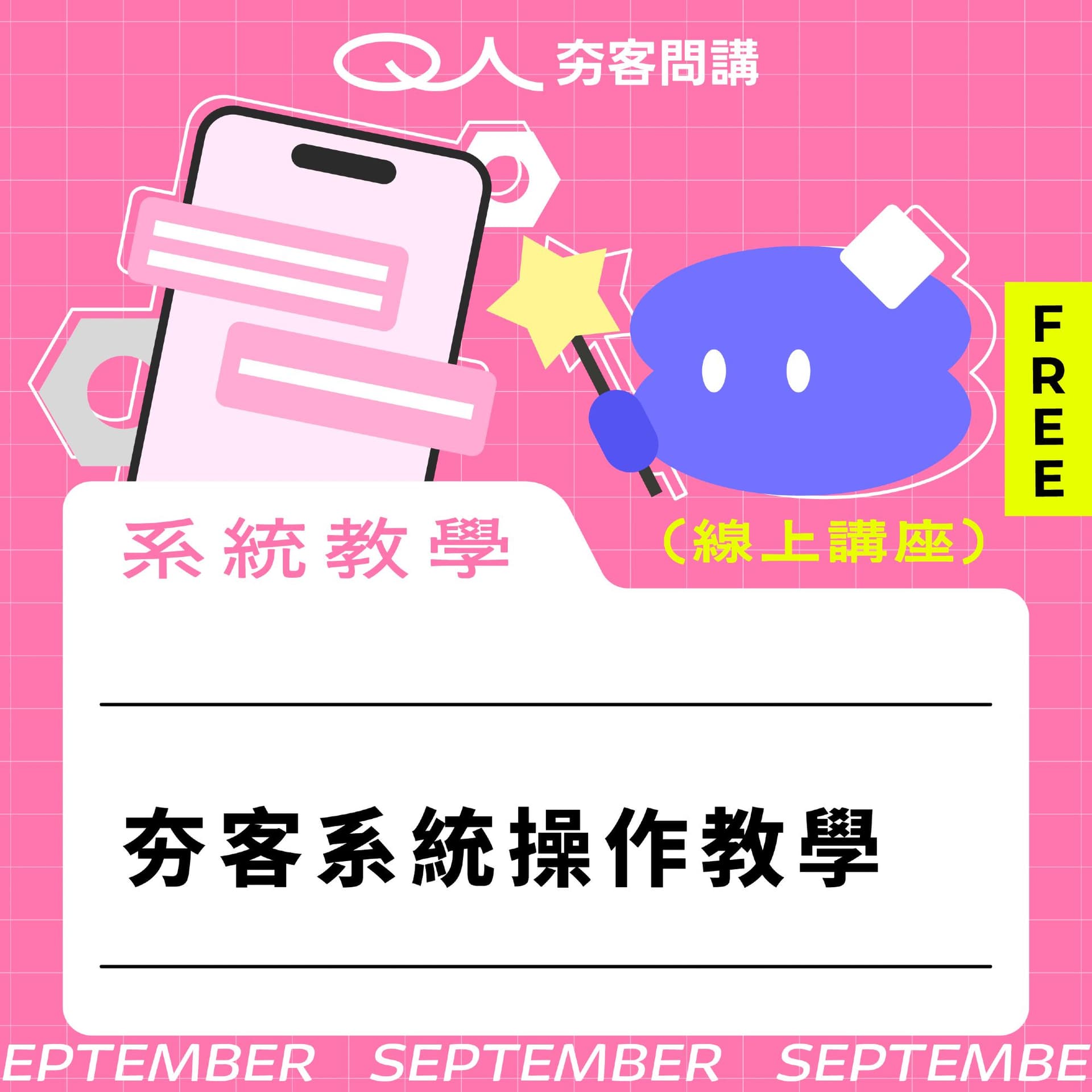 (線上講座)夯客操作設定教學講座