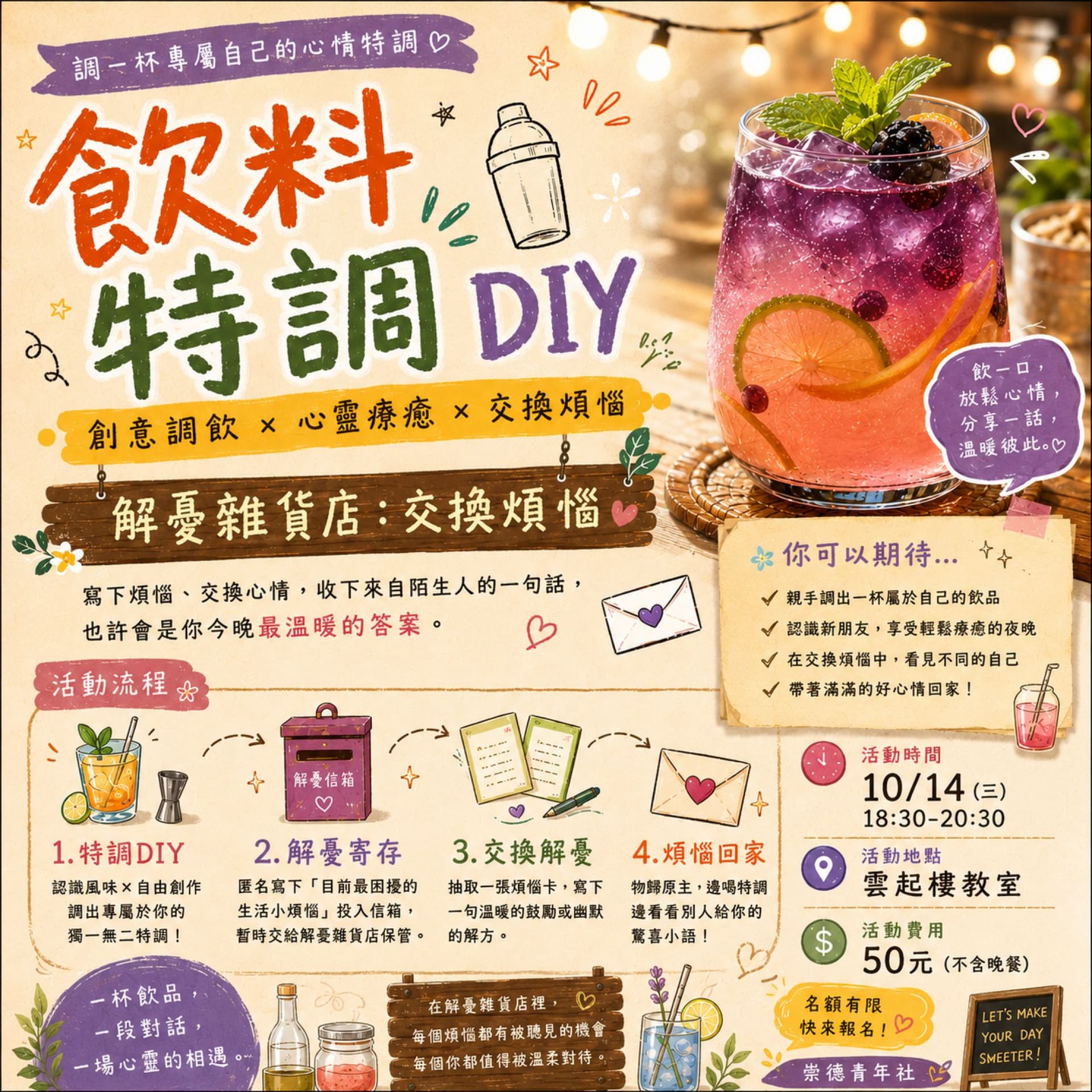 飲料特調 X 解憂雜貨店:交換煩惱