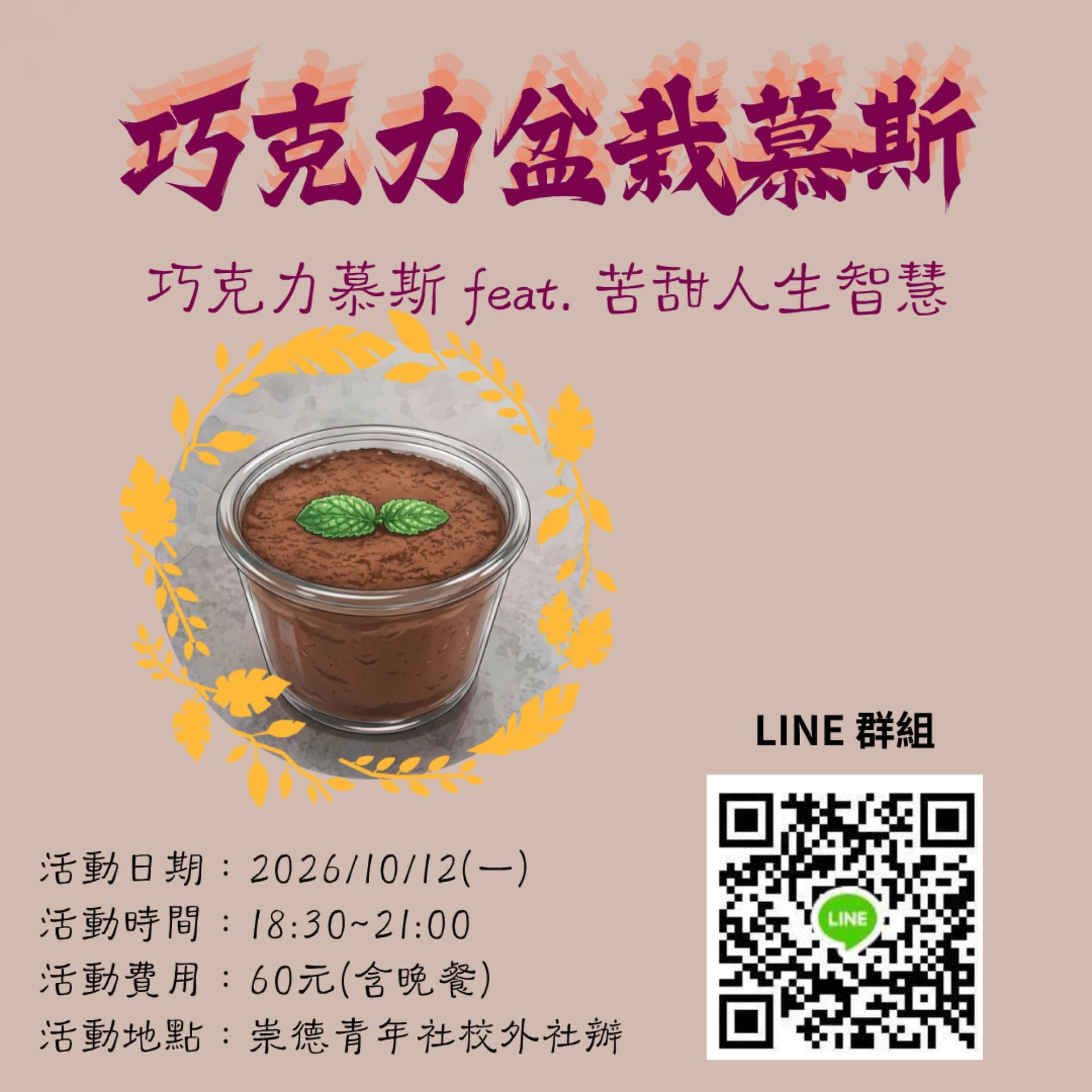 巧克力盆栽慕斯 X 苦甜人生智慧