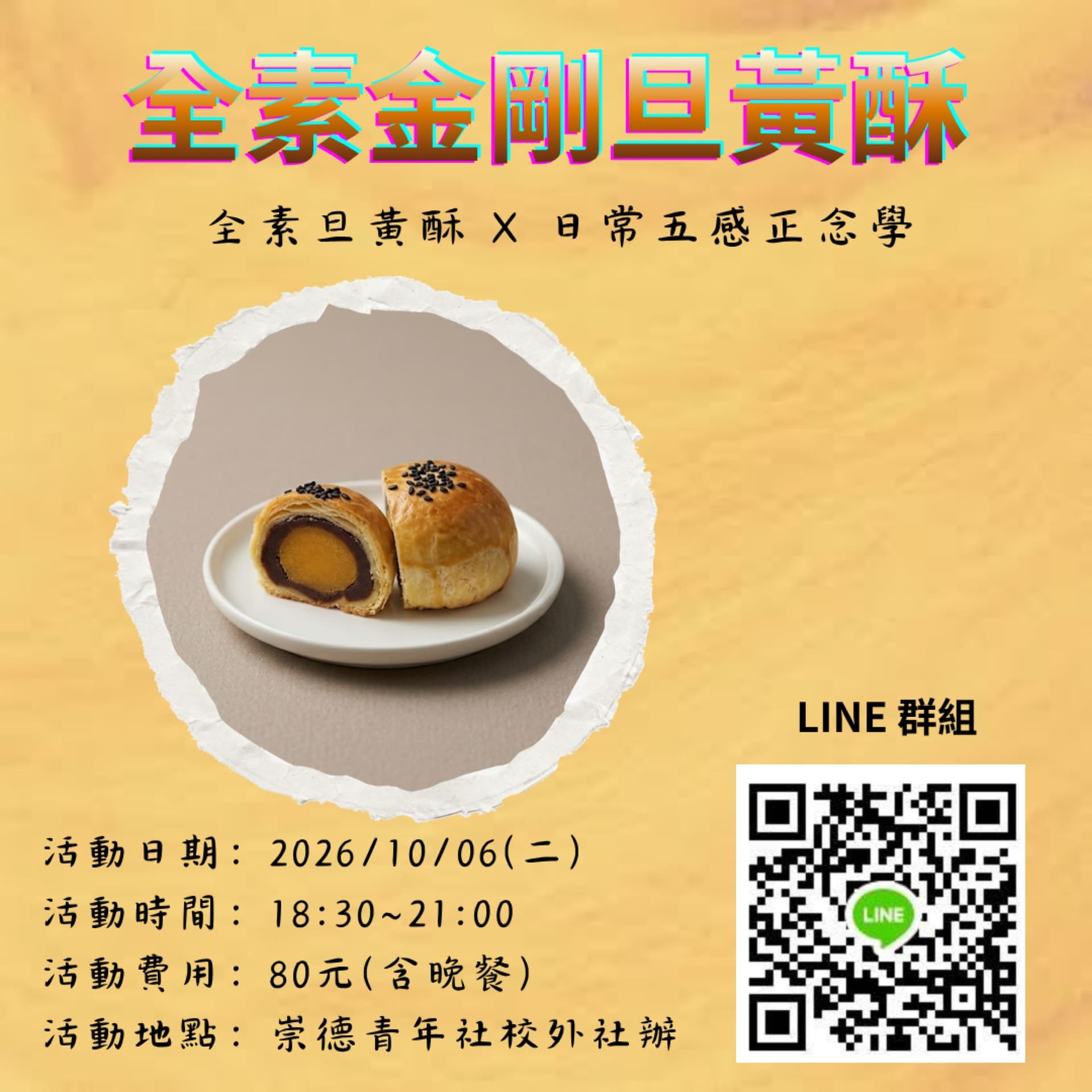 全素金剛旦黃酥 X 食存五官正念