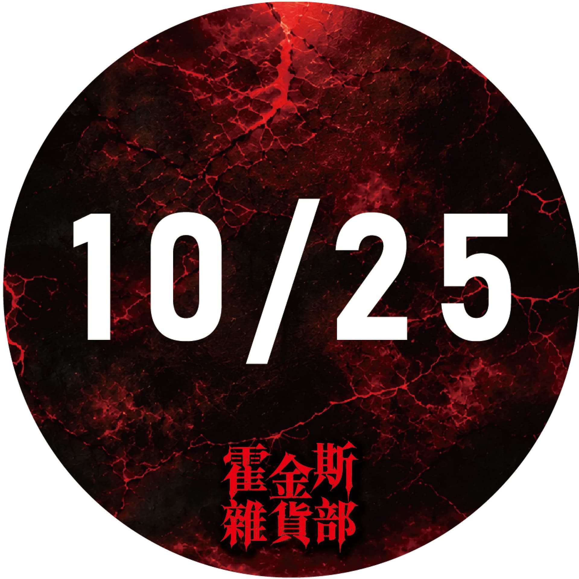 10/25 霍金斯雜貨部|台北限定場 裂縫開啟・沉浸式主題店