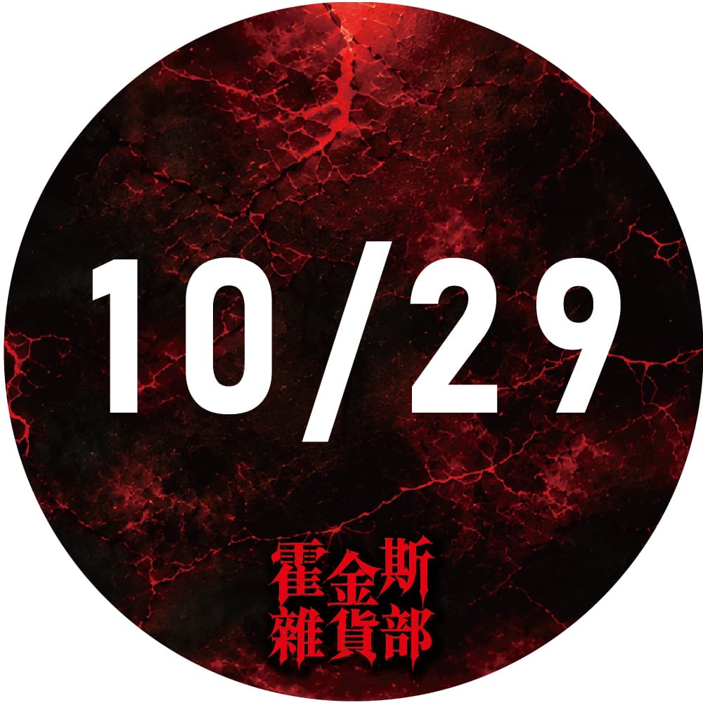 10/29 霍金斯雜貨部|台北限定場 裂縫開啟・沉浸式主題店