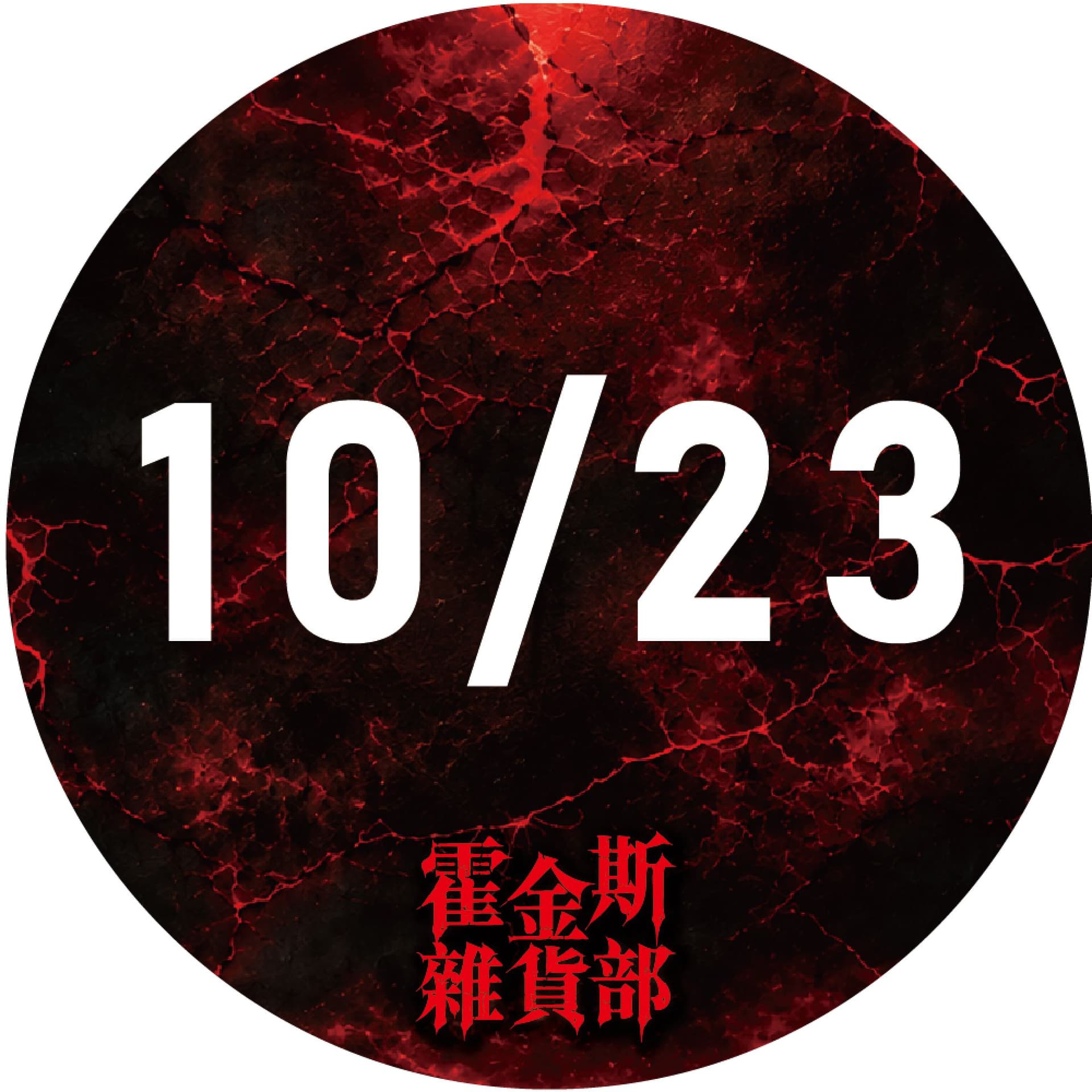 10/23 霍金斯雜貨部|台北限定場 裂縫開啟・沉浸式主題店