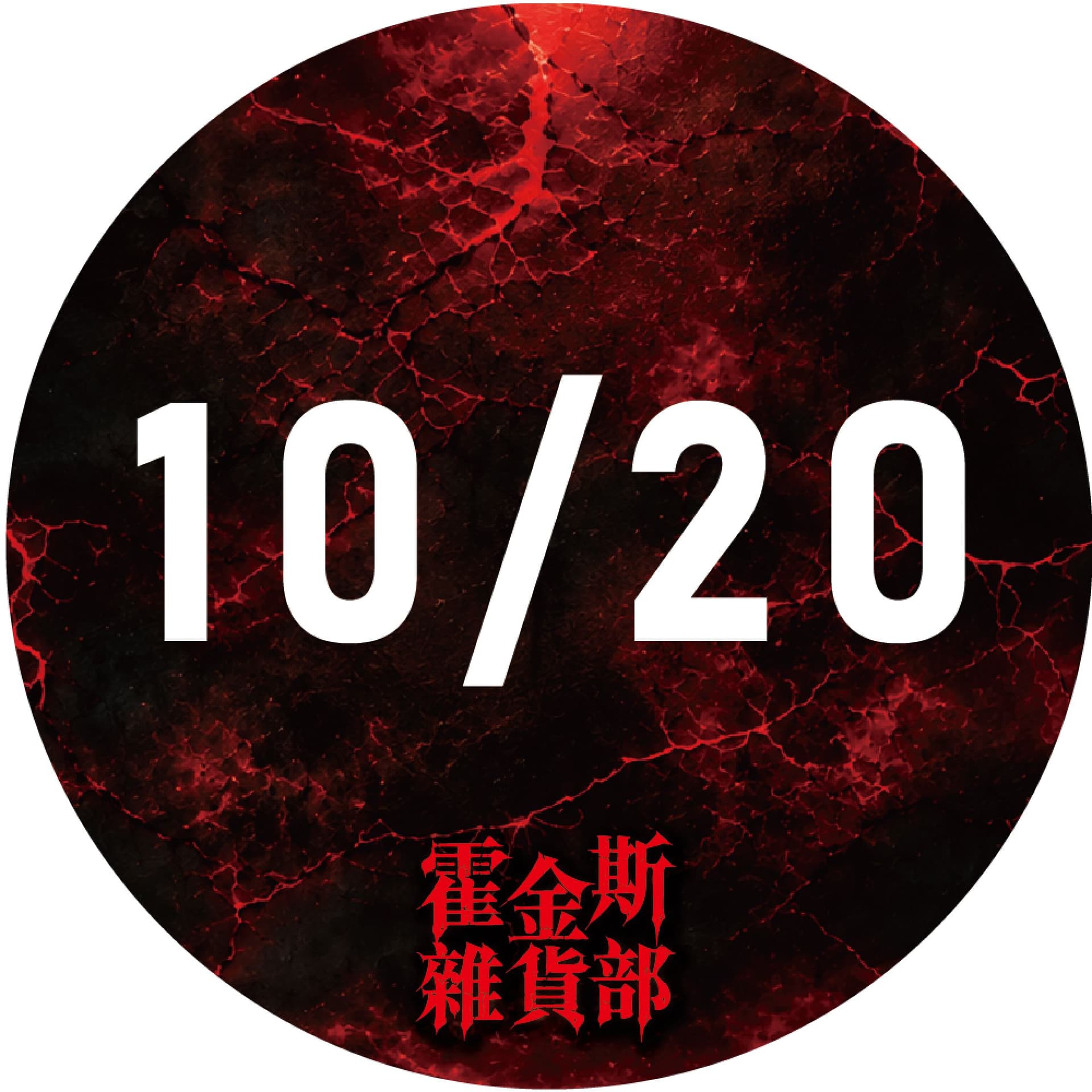 10/20 霍金斯雜貨部|台北限定場 裂縫開啟・沉浸式主題店