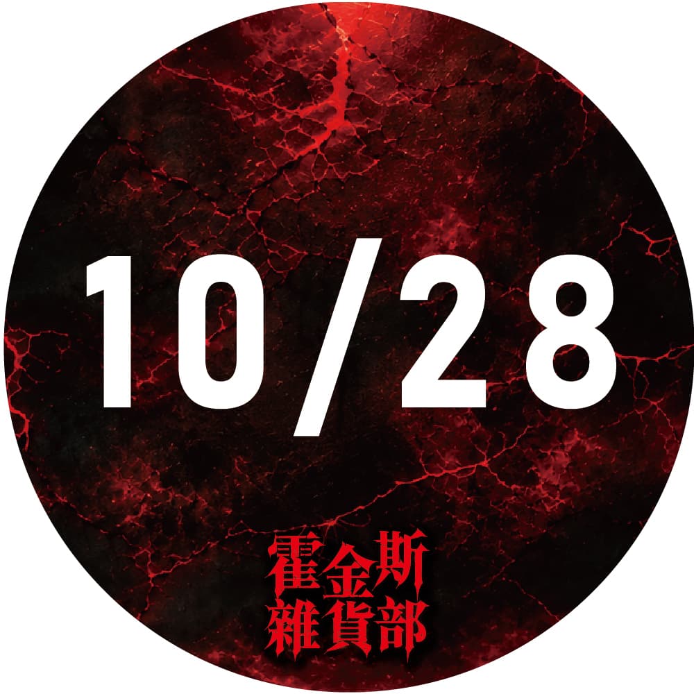 10/28 霍金斯雜貨部|台北限定場 裂縫開啟・沉浸式主題店