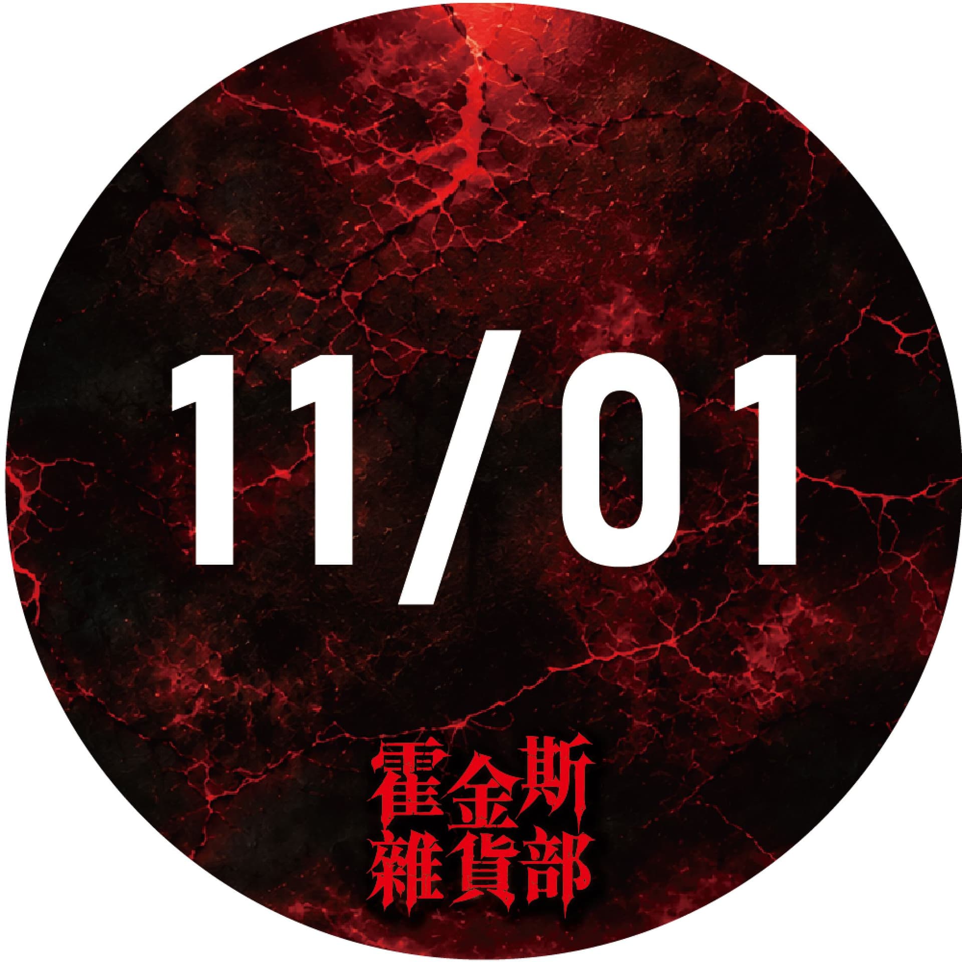 11/1萬聖節特別場-霍金斯雜貨部|台北限定場 裂縫開啟・沉浸式主題店