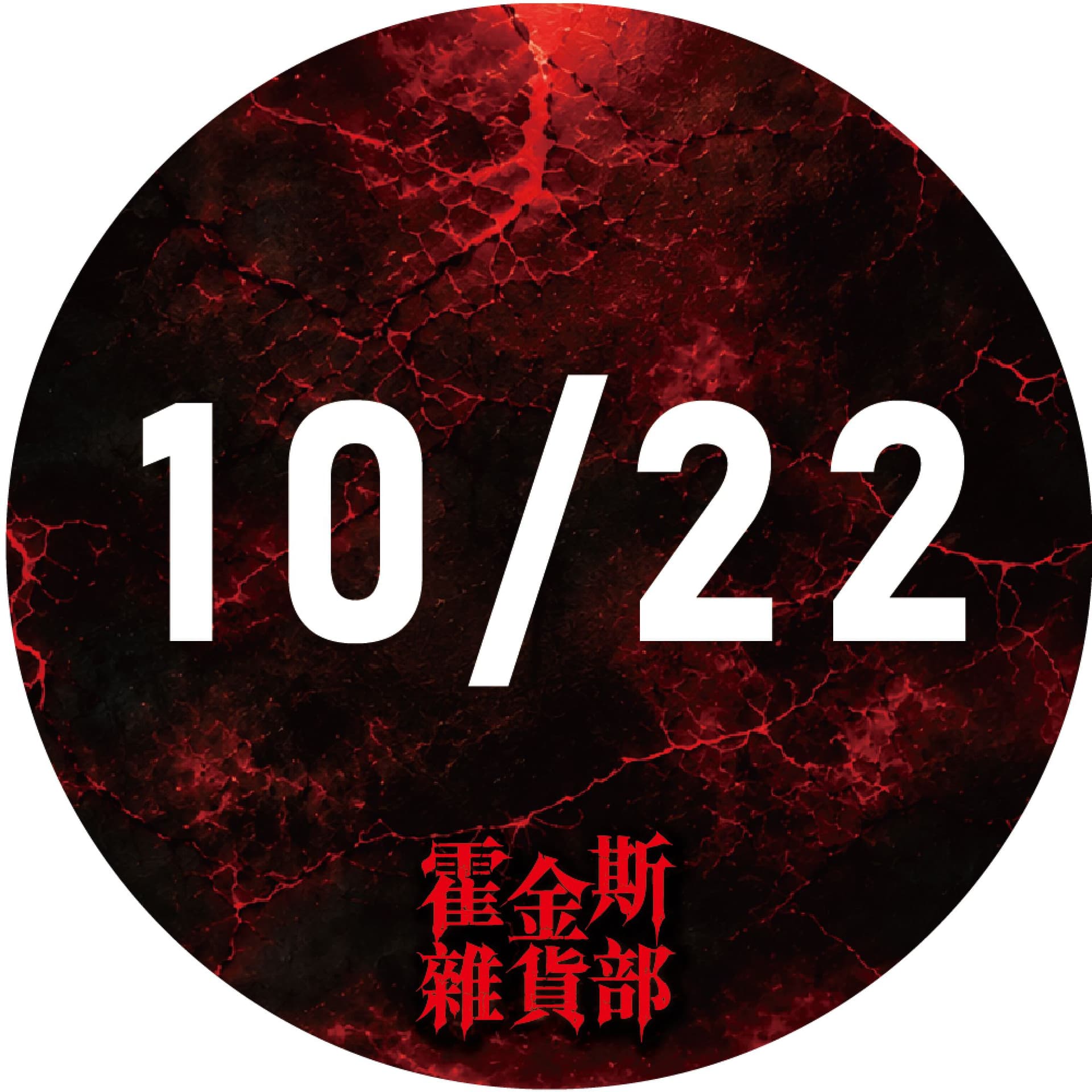 10/22 霍金斯雜貨部|台北限定場 裂縫開啟・沉浸式主題店