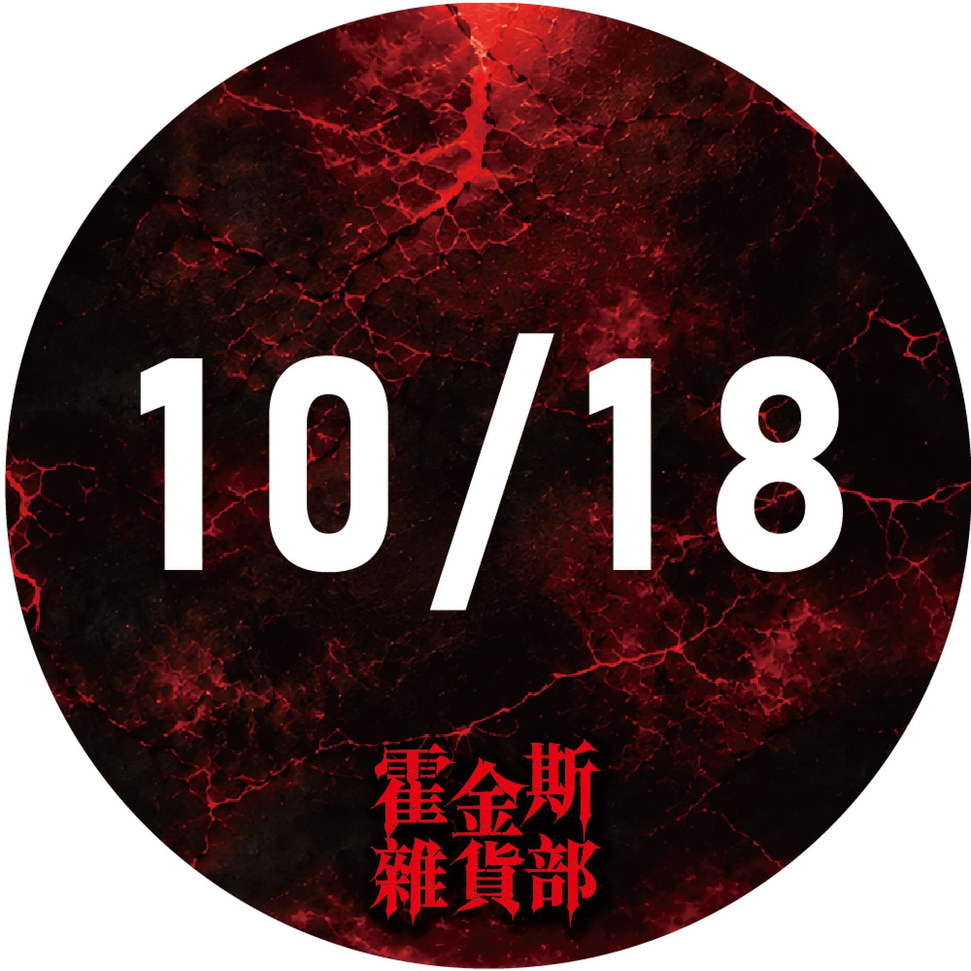 10/18 霍金斯雜貨部|台北限定場 裂縫開啟・沉浸式主題店