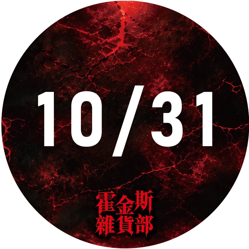 10/31萬聖節特別場-霍金斯雜貨部|台北限定場 裂縫開啟・沉浸式主題店