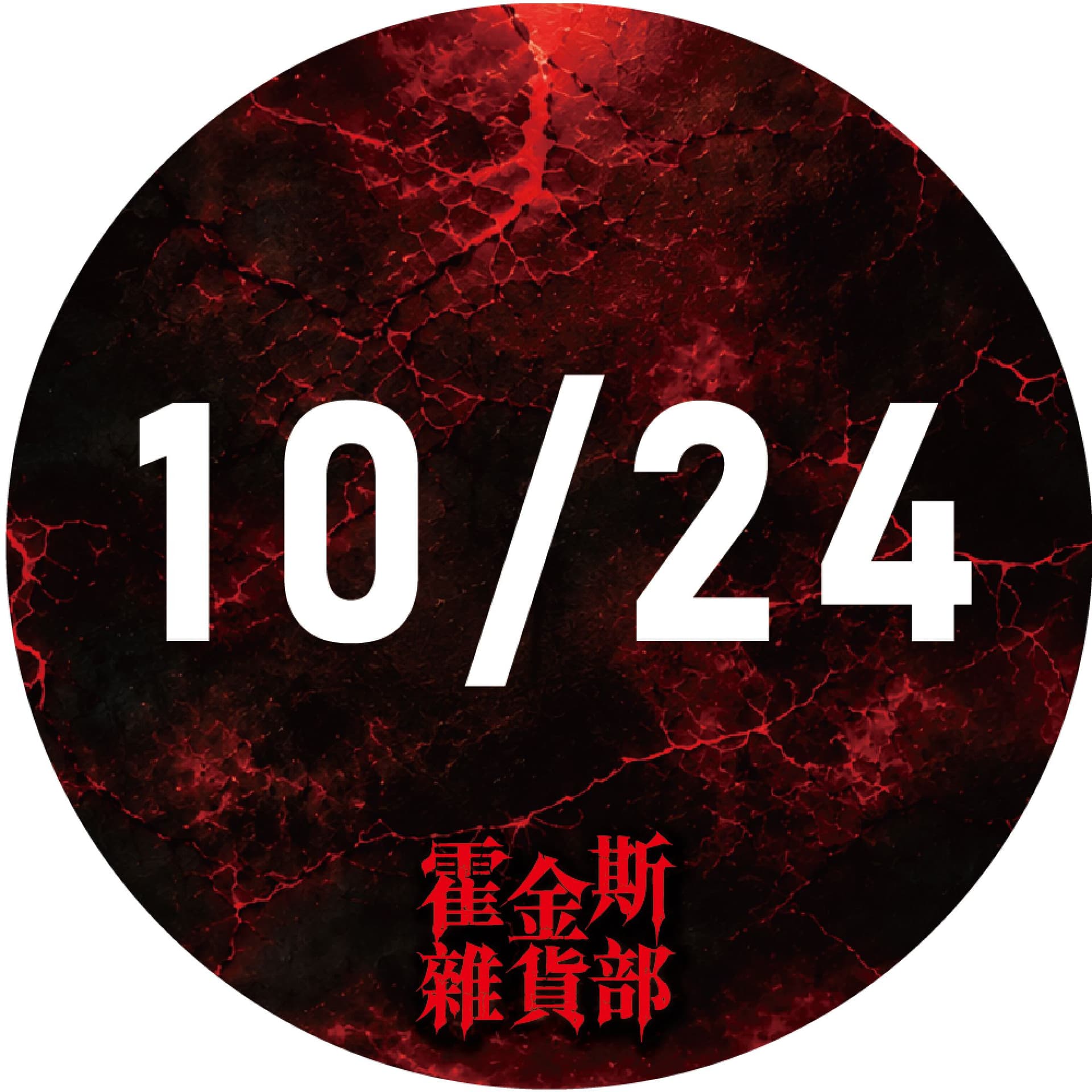 10/24 霍金斯雜貨部|台北限定場 裂縫開啟・沉浸式主題店