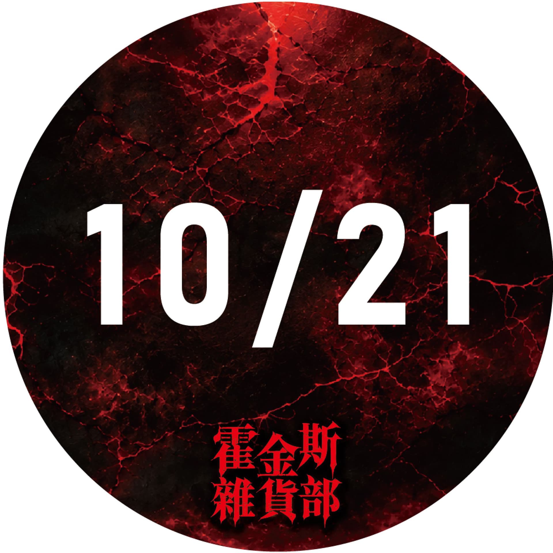 10/21 霍金斯雜貨部|台北限定場 裂縫開啟・沉浸式主題店