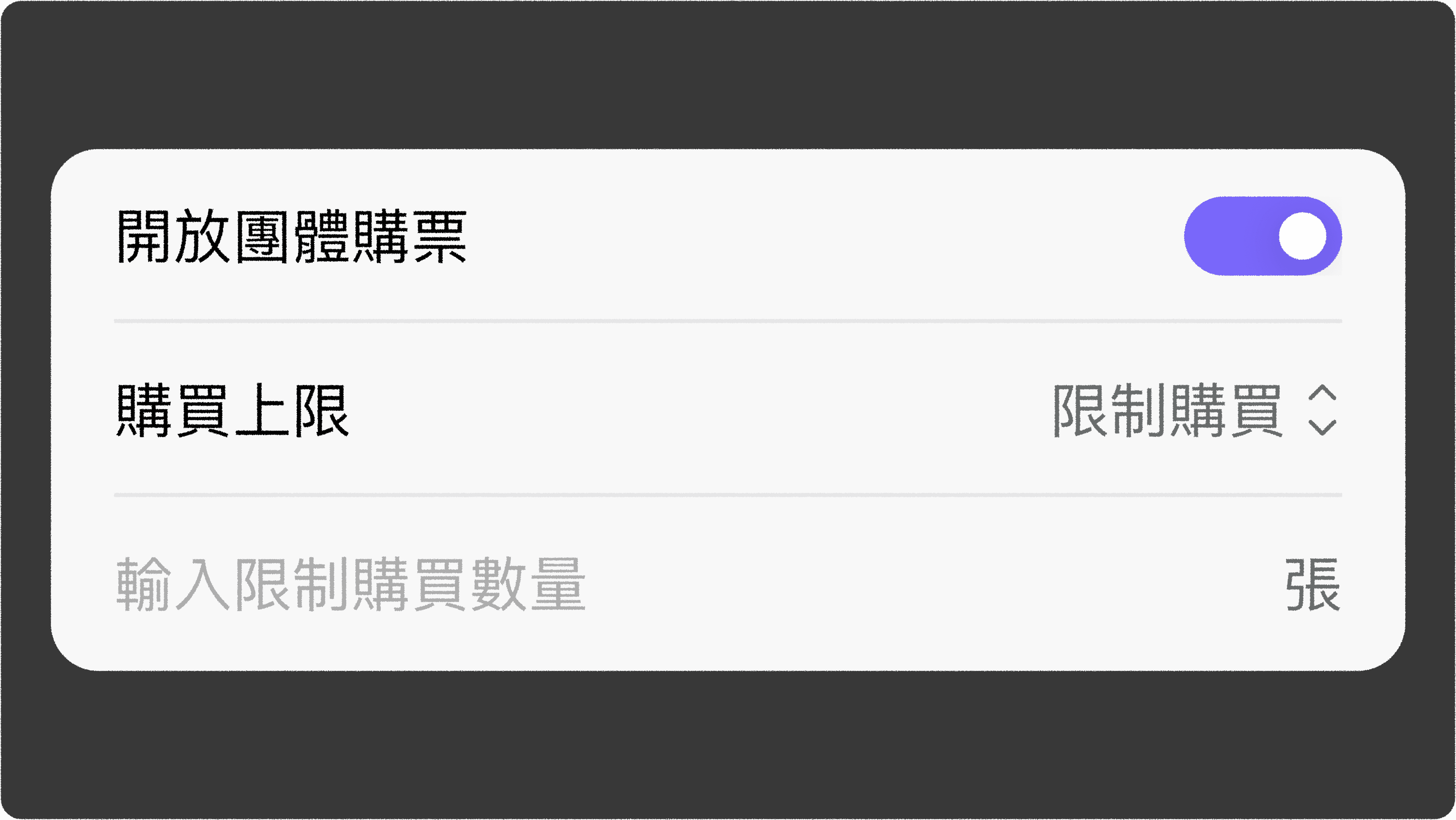 JOIN+1_團體購票_購買上限設定