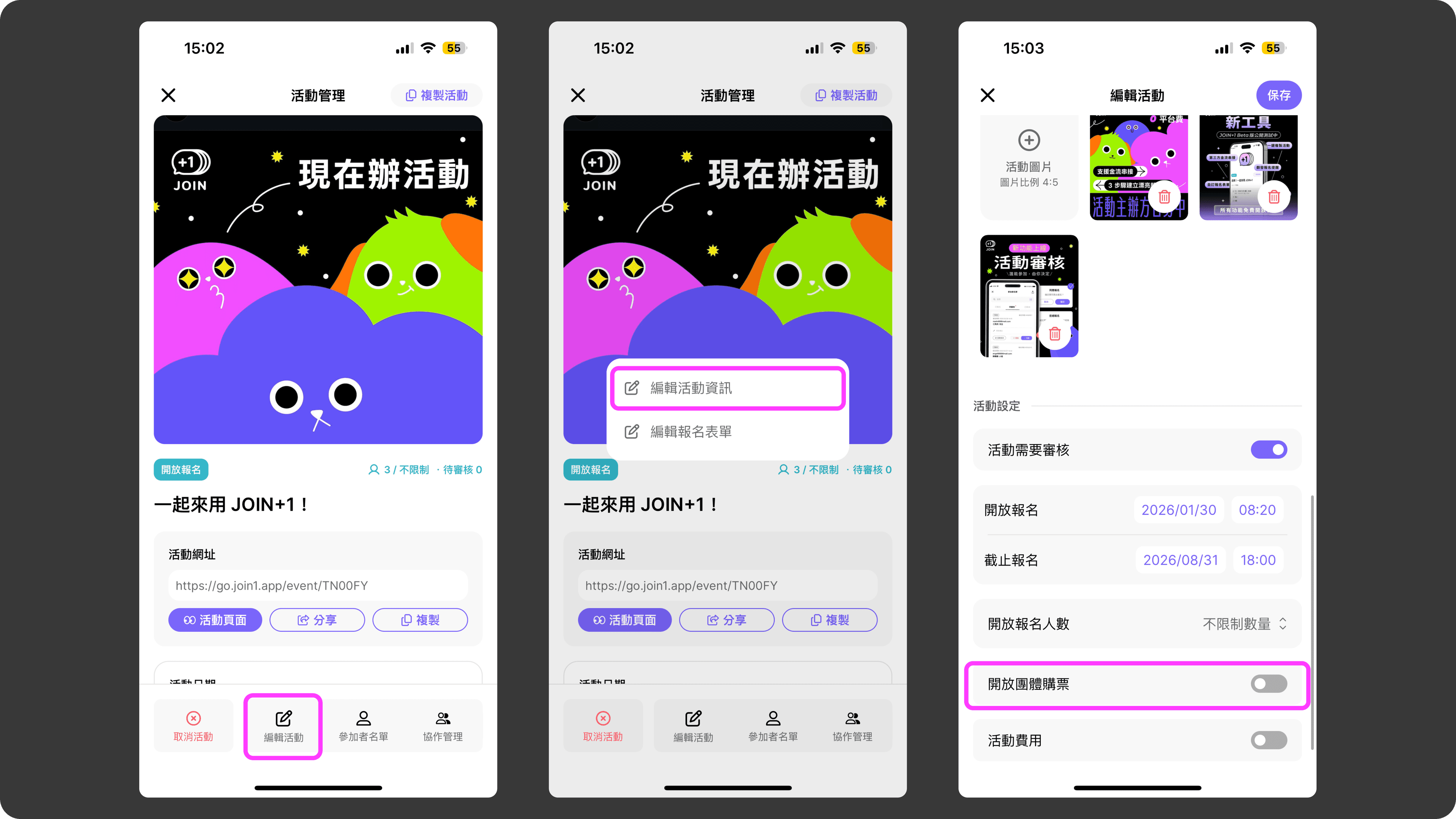 JOIN+1_團體購票_開啟流程