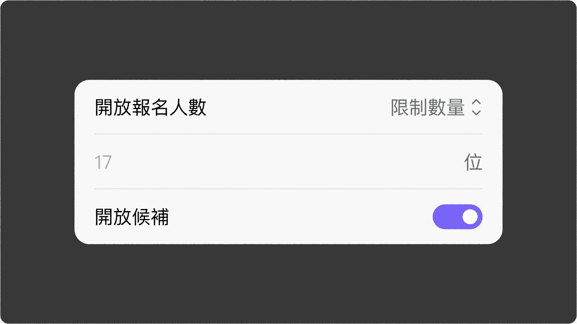 JOIN+1_候補機制_如何啟用候補機制