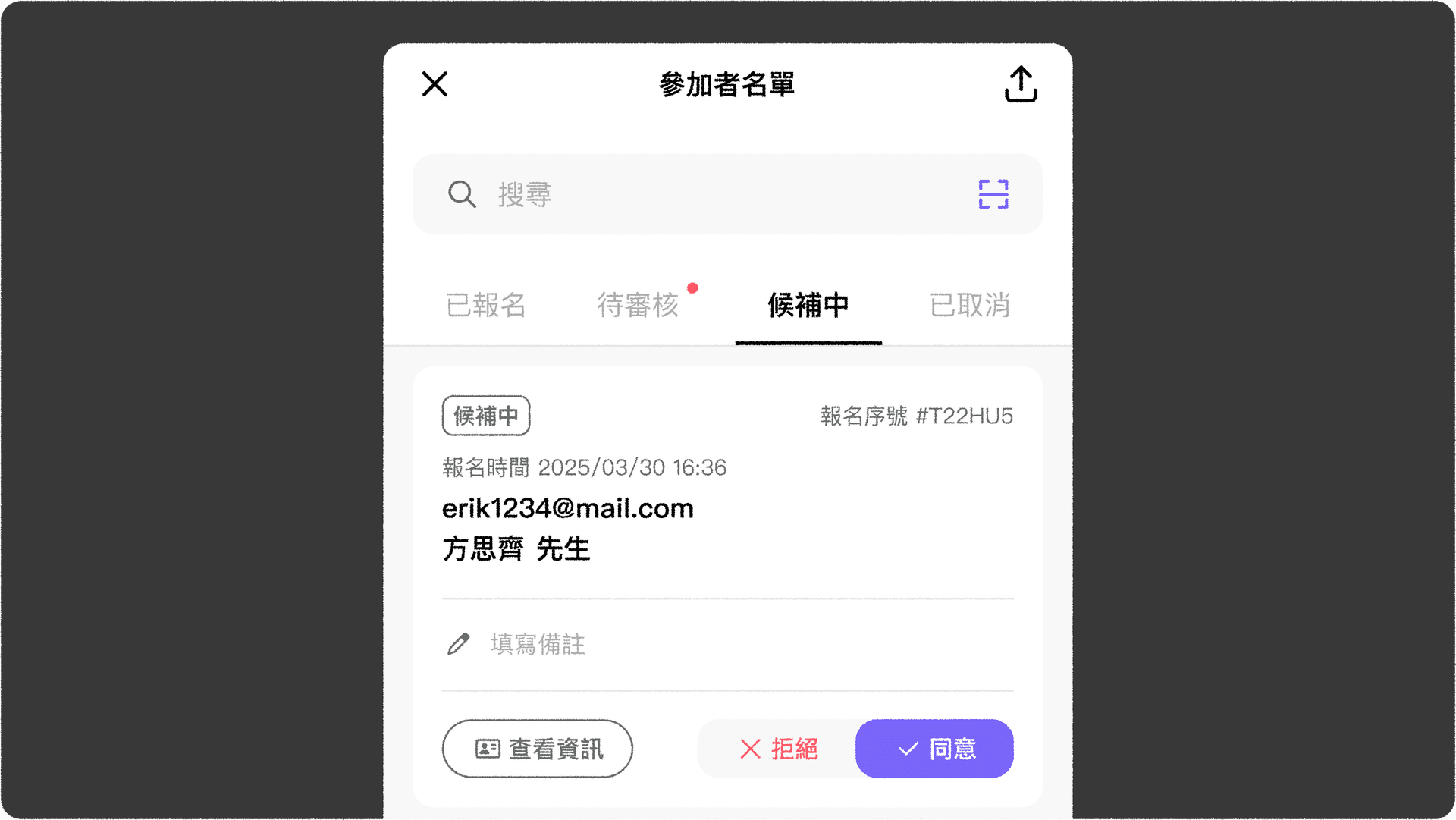 JOIN+1_候補機制_候補中參加者名單
