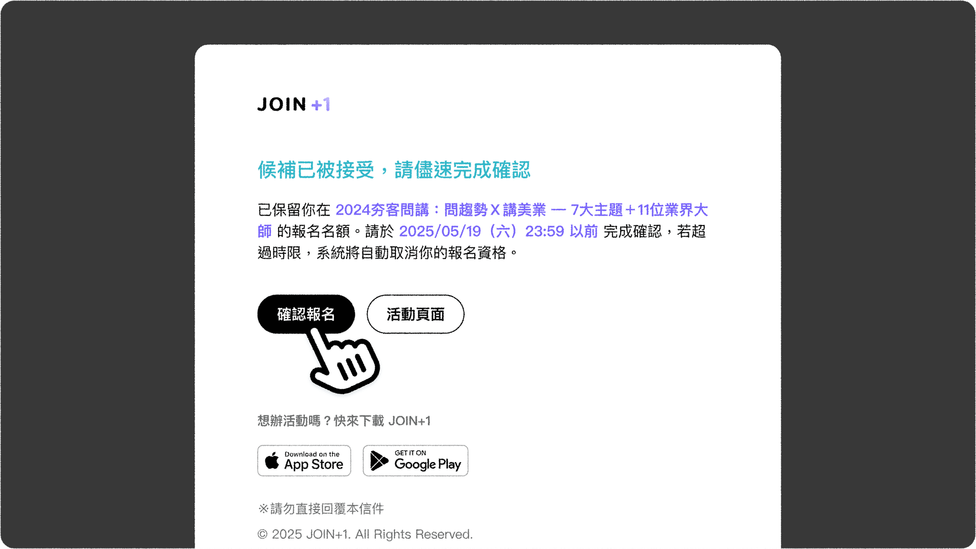JOIN+1_候補機制_確認候補郵件