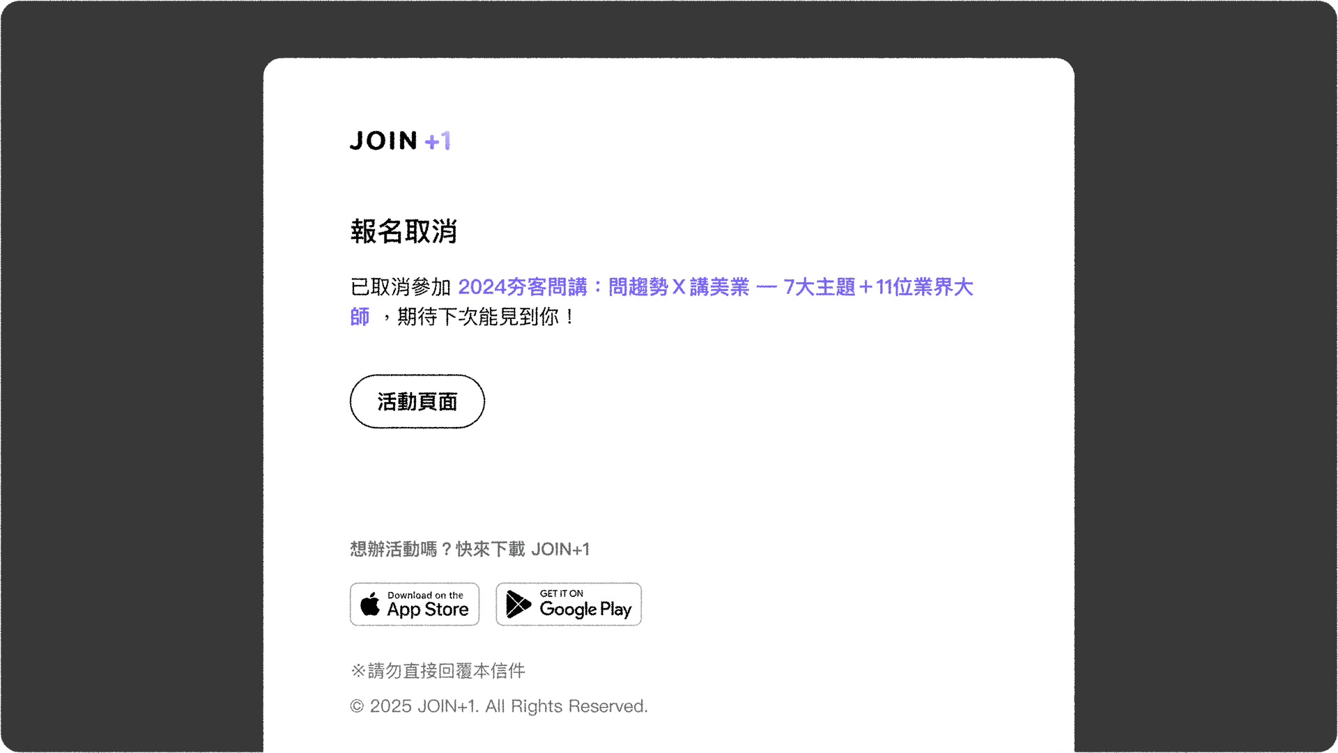 JOIN+1_候補機制_未確認候補取消報名郵件