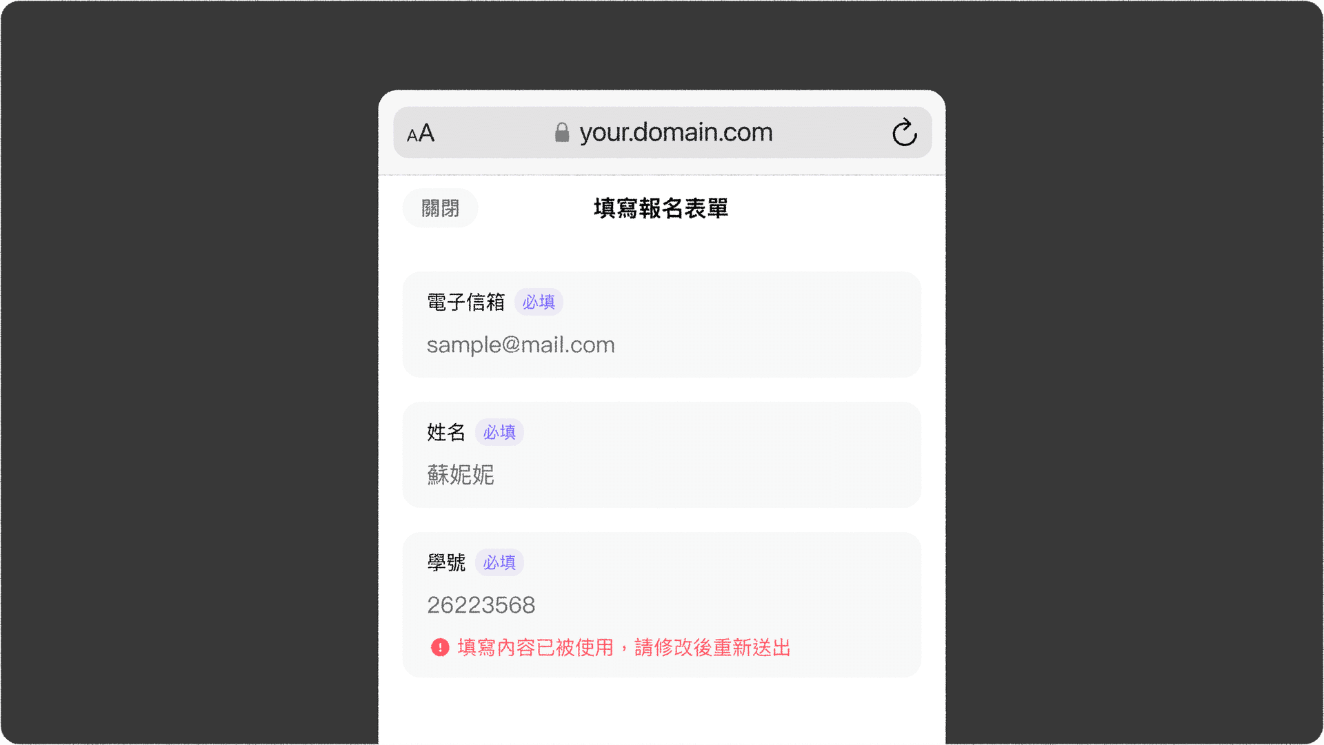 JOIN+1_限制重複報名_答案重複無法送出報名表單