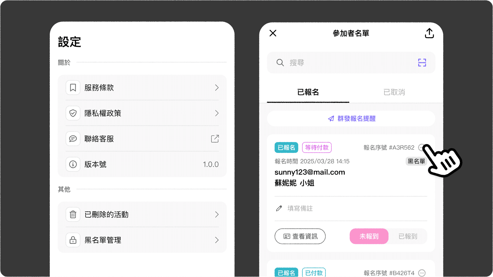 JOIN+1_黑名單管理_如何將參加者加入黑名單