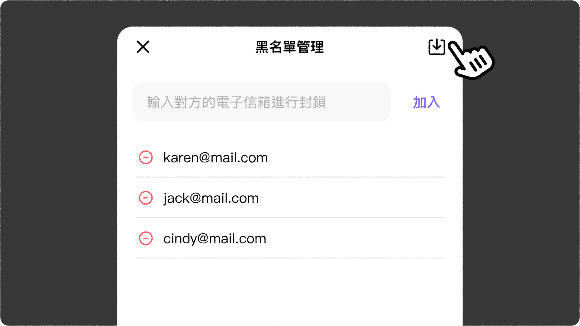 JOIN+1_黑名單管理_管理黑名單頁面