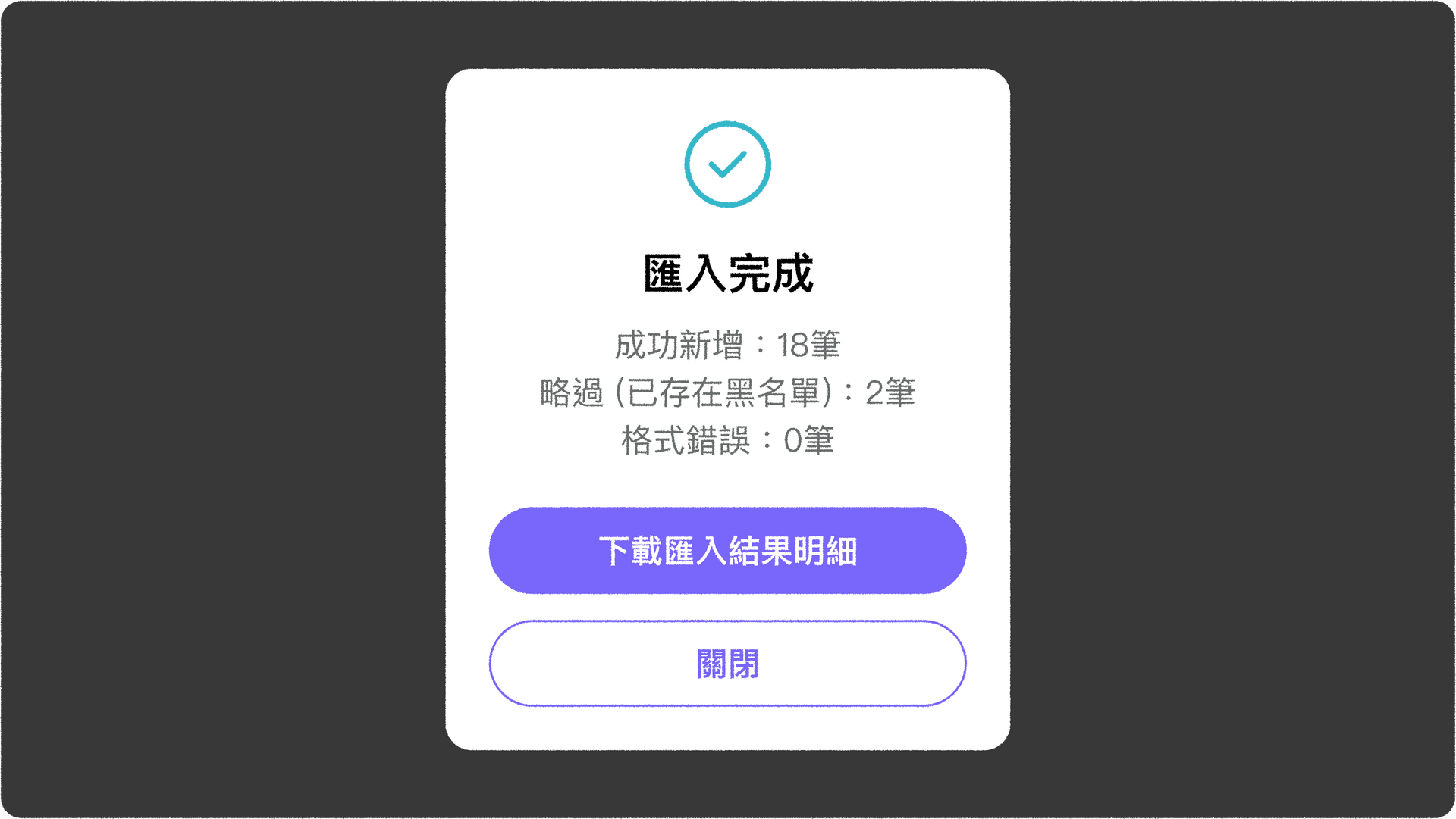 JOIN+1_黑名單管理_黑名單匯入結果