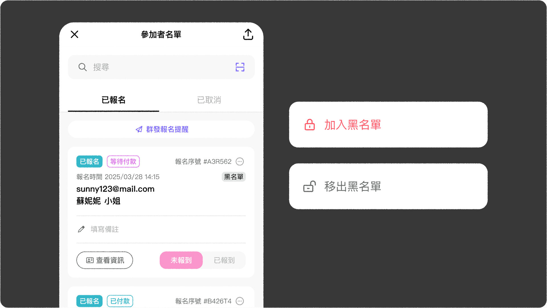 JOIN+1_黑名單管理_參加者名單加入黑名單