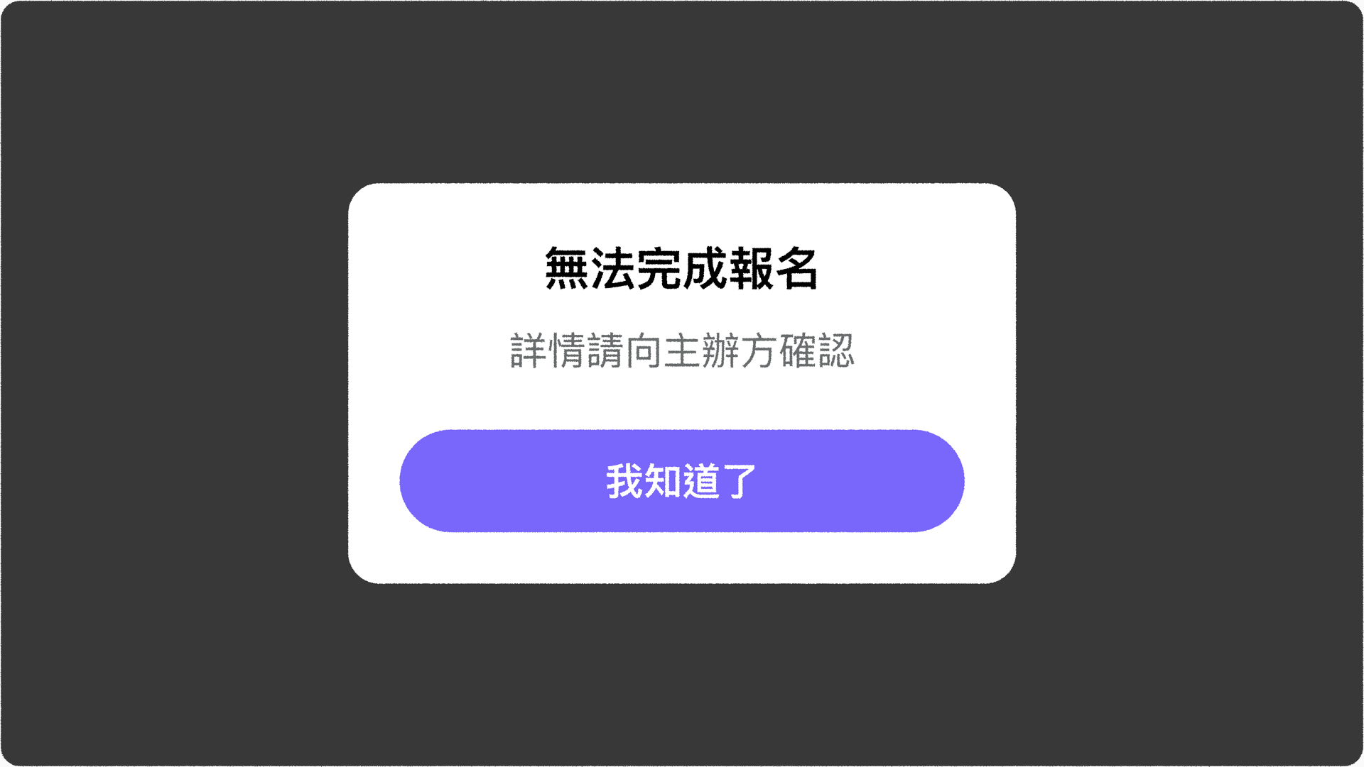 JOIN+1_黑名單管理_被加入黑名單後無法完成報名