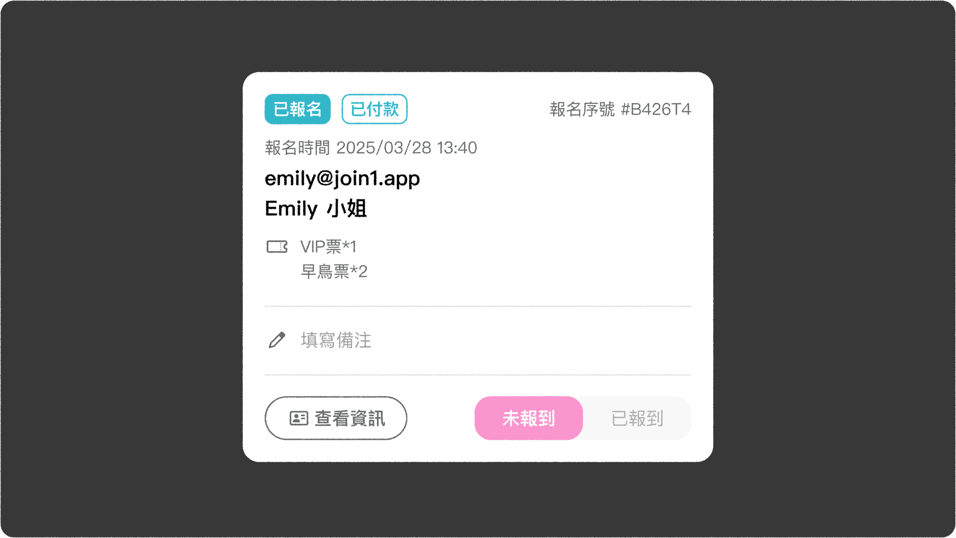 JOIN+1_門票設定_參加者名單顯示票券