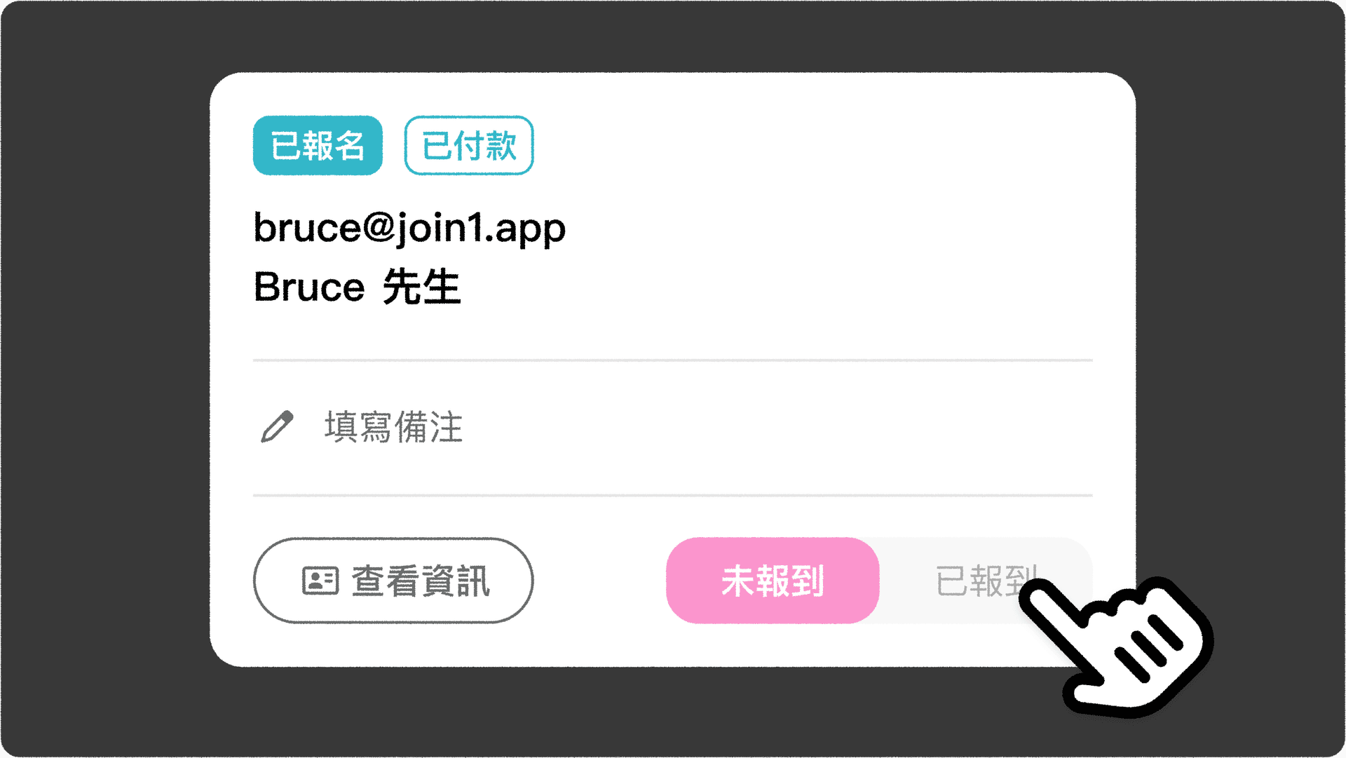 JOIN1_活動報到_活動狀態切換