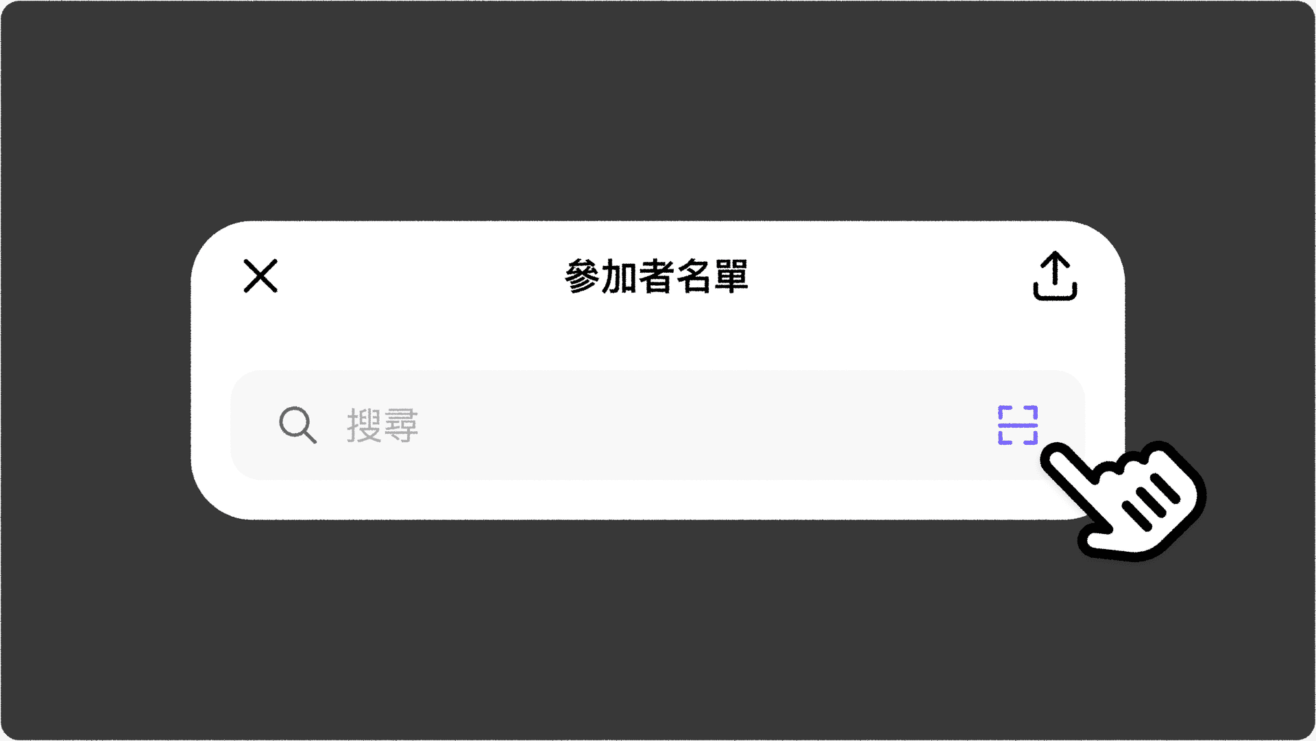JOIN1_活動報到_參加者搜尋