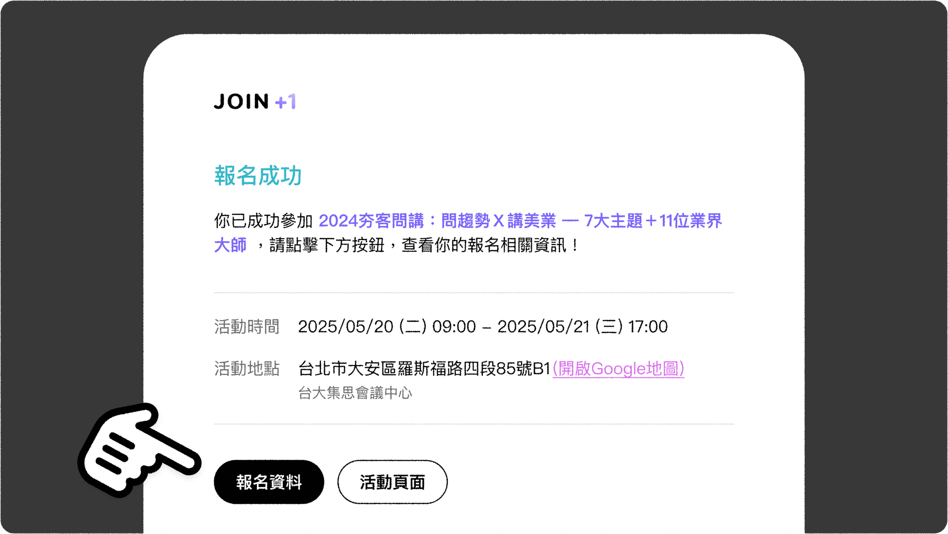 JOIN1_活動報到_報名成功