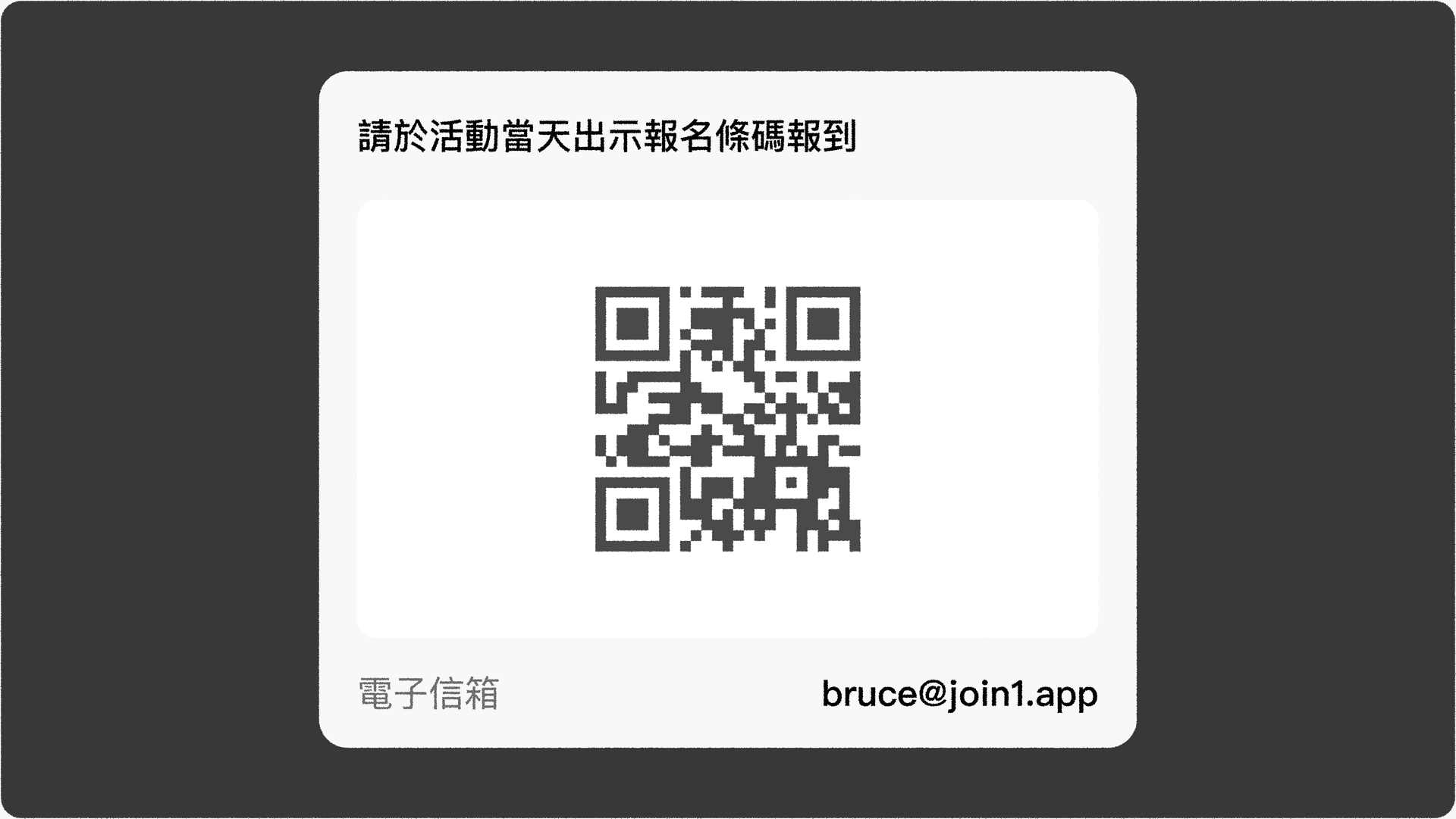 JOIN1_活動報到_參加者報到qrcode