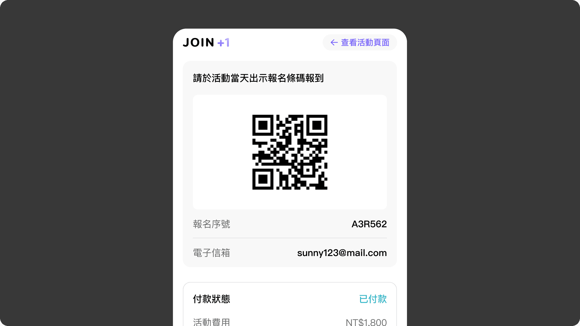 JOIN+1_QRcode報到